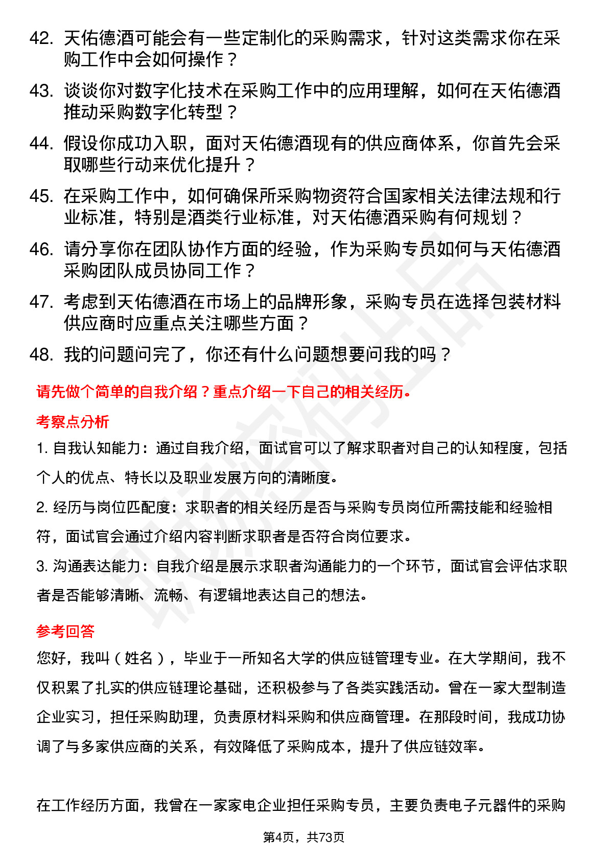 48道天佑德酒采购专员岗位面试题库及参考回答含考察点分析