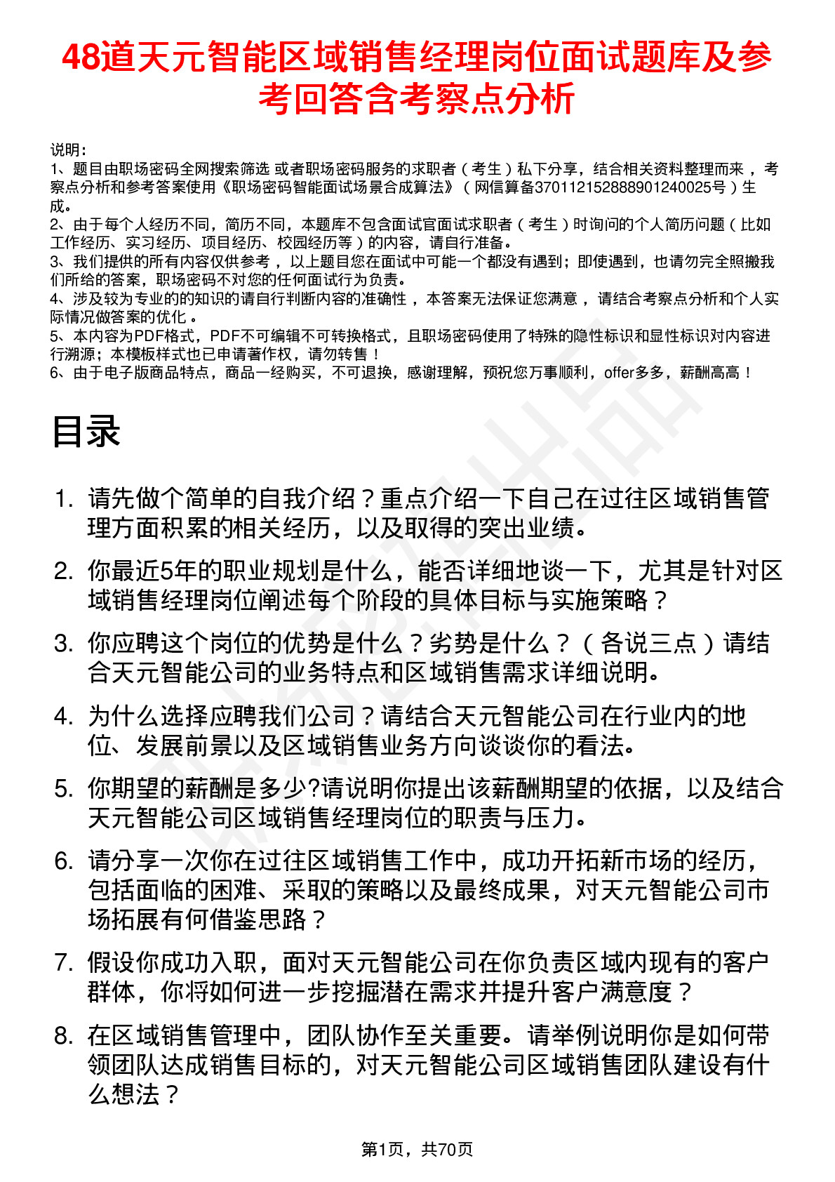 48道天元智能区域销售经理岗位面试题库及参考回答含考察点分析