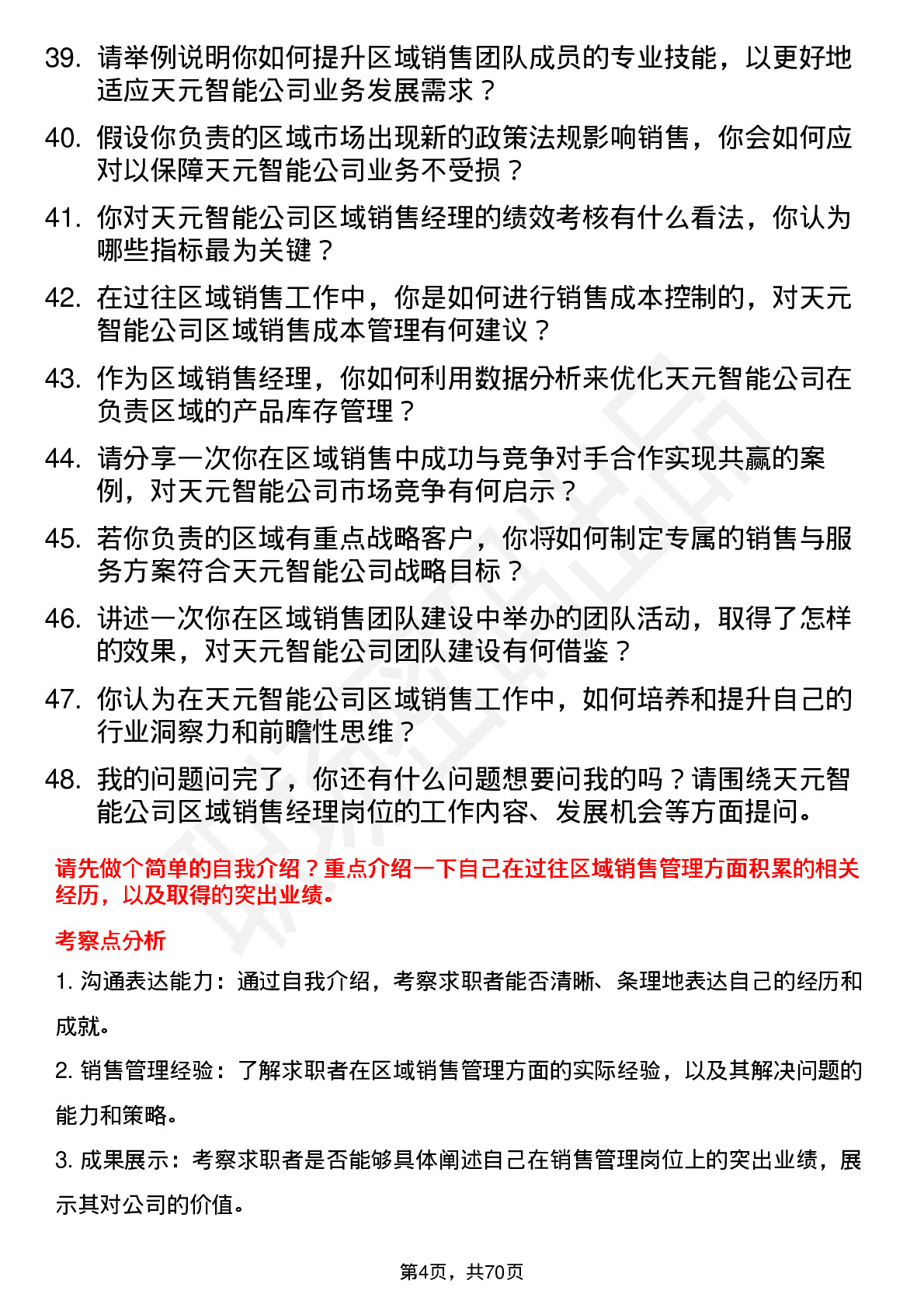 48道天元智能区域销售经理岗位面试题库及参考回答含考察点分析