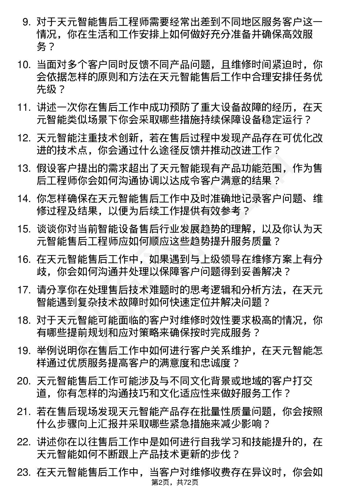 48道天元智能售后工程师岗位面试题库及参考回答含考察点分析