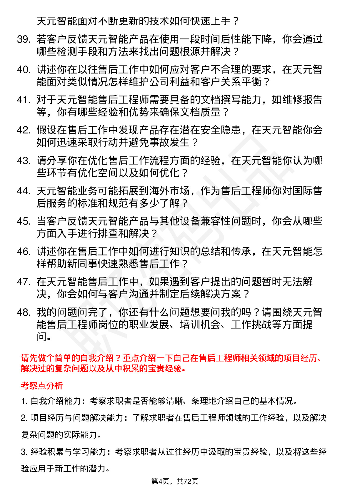 48道天元智能售后工程师岗位面试题库及参考回答含考察点分析