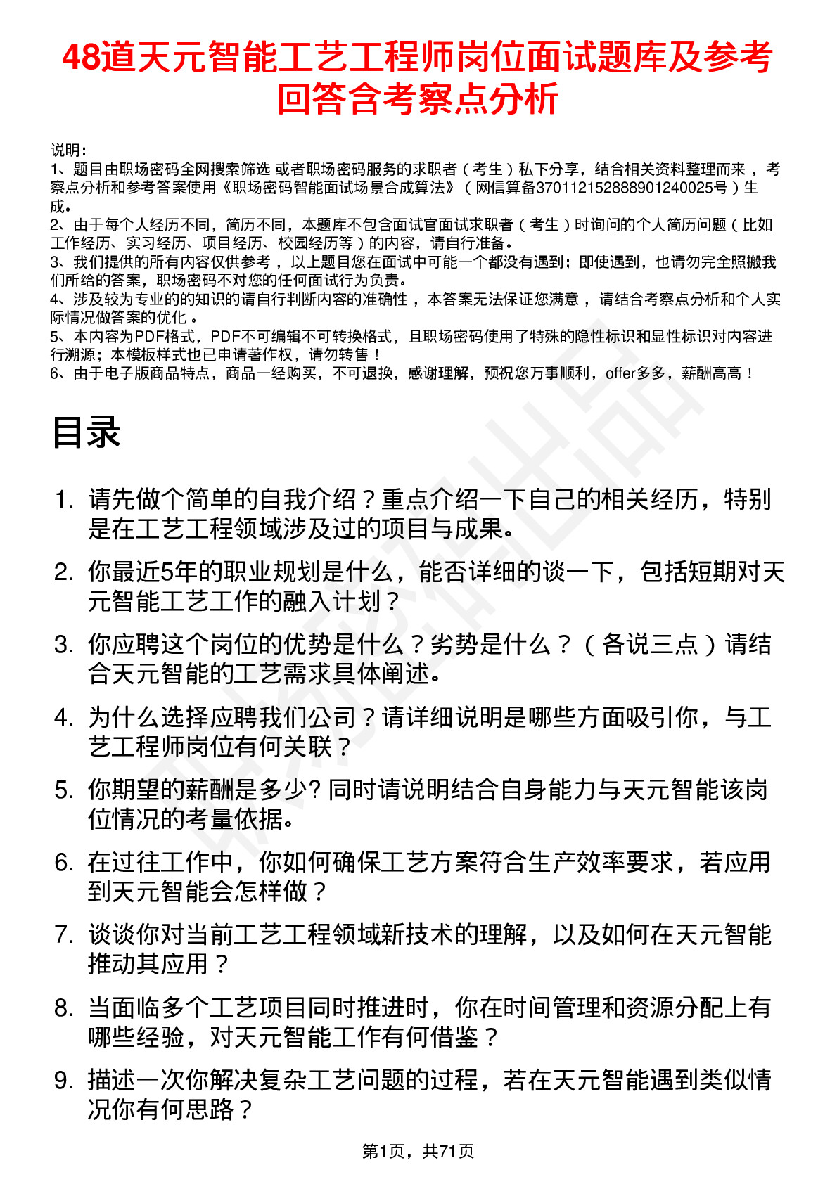 48道天元智能工艺工程师岗位面试题库及参考回答含考察点分析