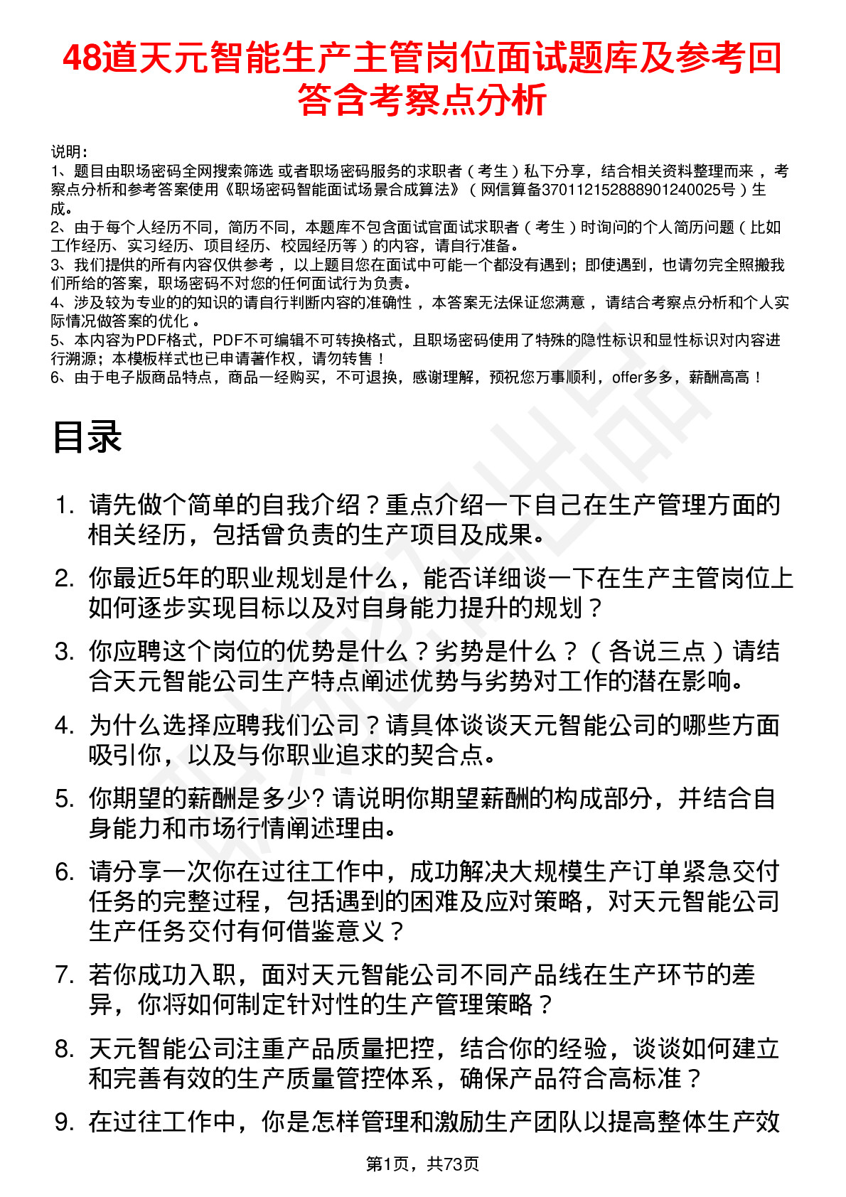 48道天元智能生产主管岗位面试题库及参考回答含考察点分析