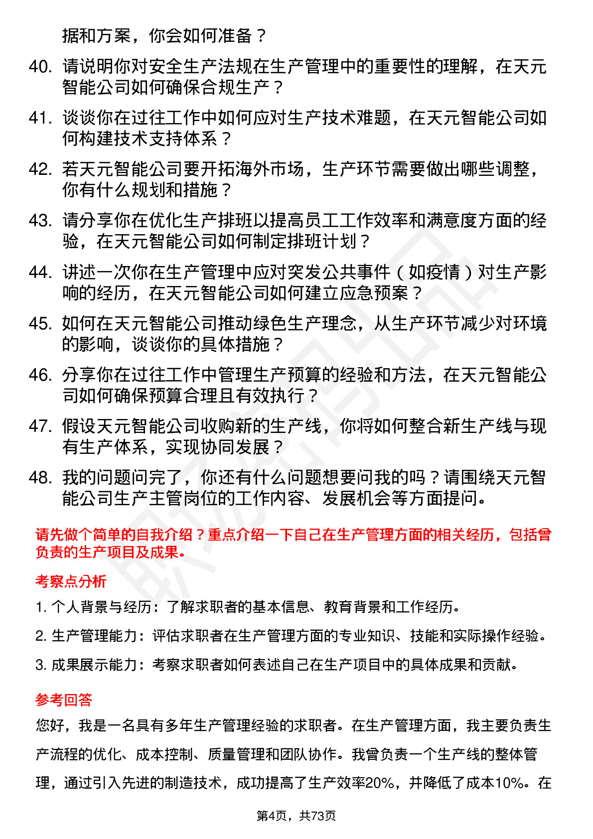 48道天元智能生产主管岗位面试题库及参考回答含考察点分析