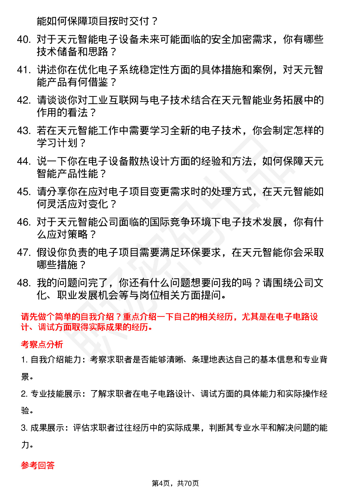 48道天元智能电子工程师岗位面试题库及参考回答含考察点分析