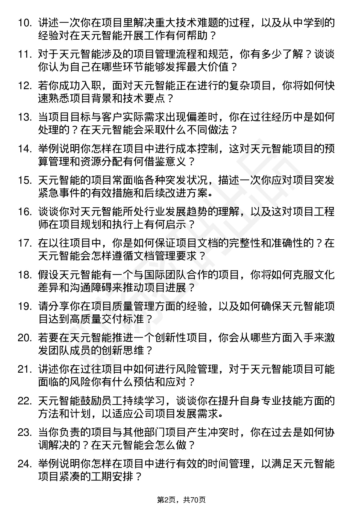 48道天元智能项目工程师岗位面试题库及参考回答含考察点分析