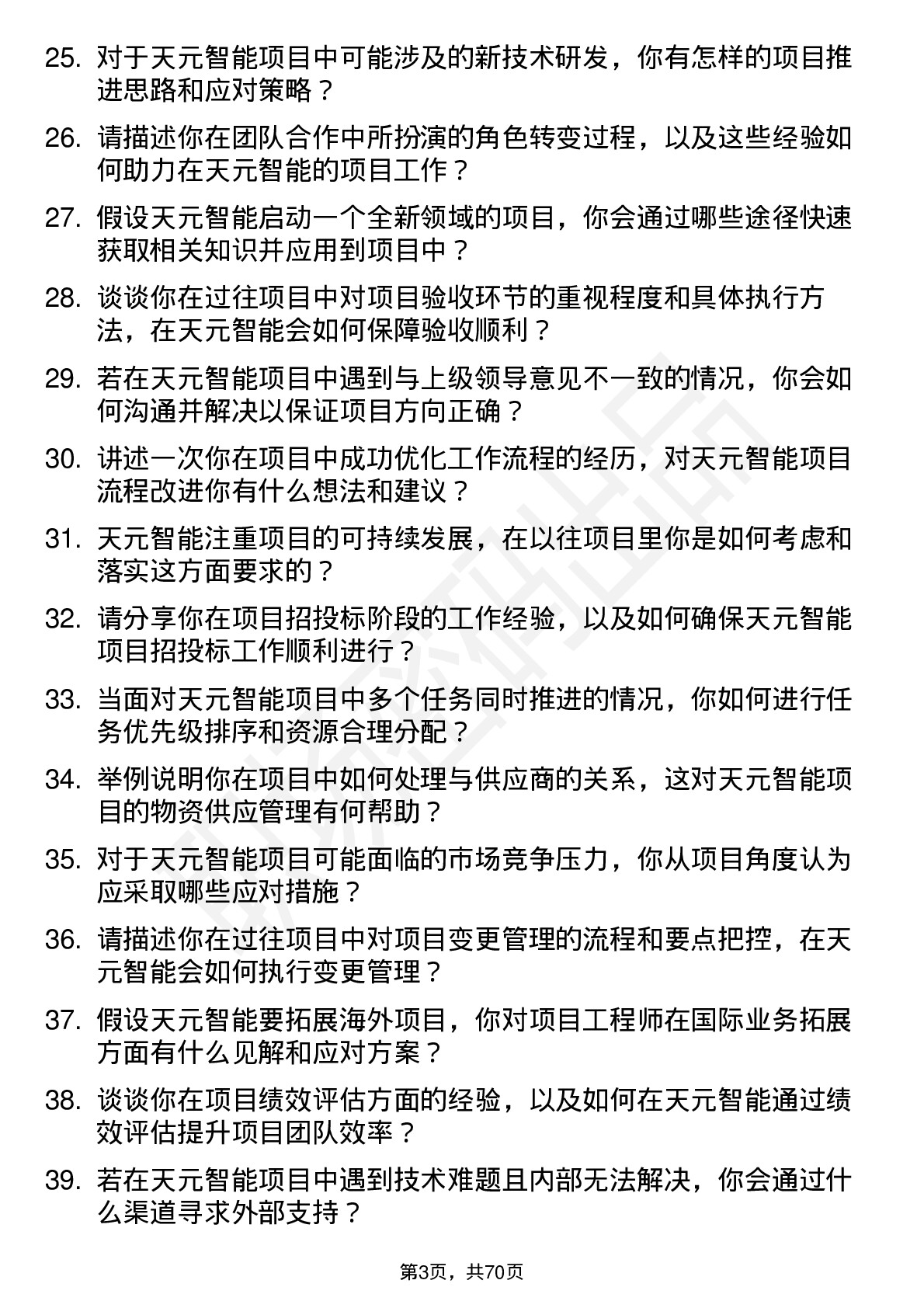 48道天元智能项目工程师岗位面试题库及参考回答含考察点分析