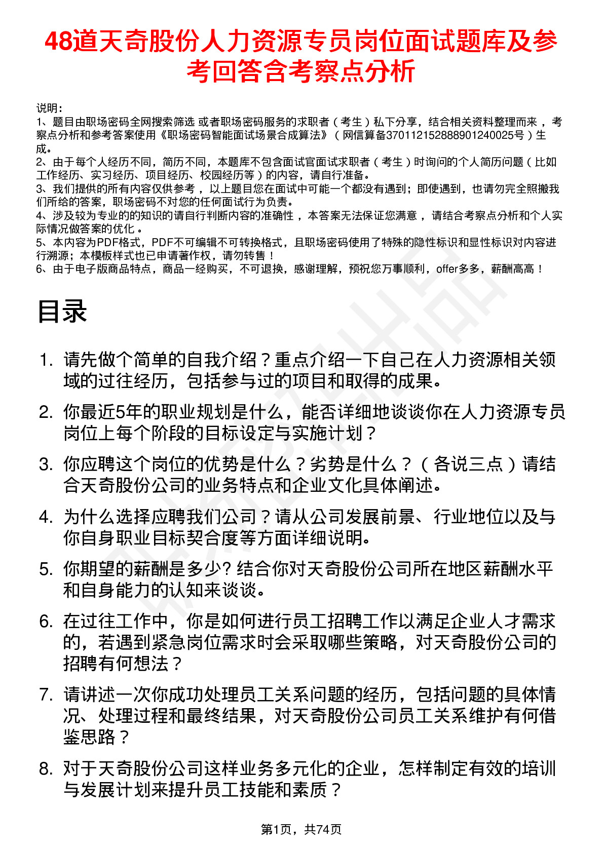 48道天奇股份人力资源专员岗位面试题库及参考回答含考察点分析