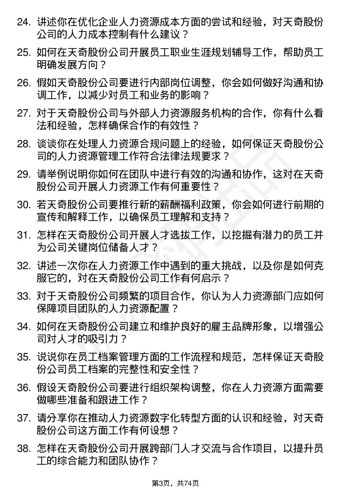 48道天奇股份人力资源专员岗位面试题库及参考回答含考察点分析