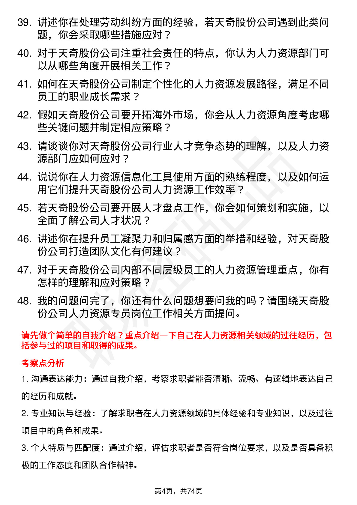 48道天奇股份人力资源专员岗位面试题库及参考回答含考察点分析