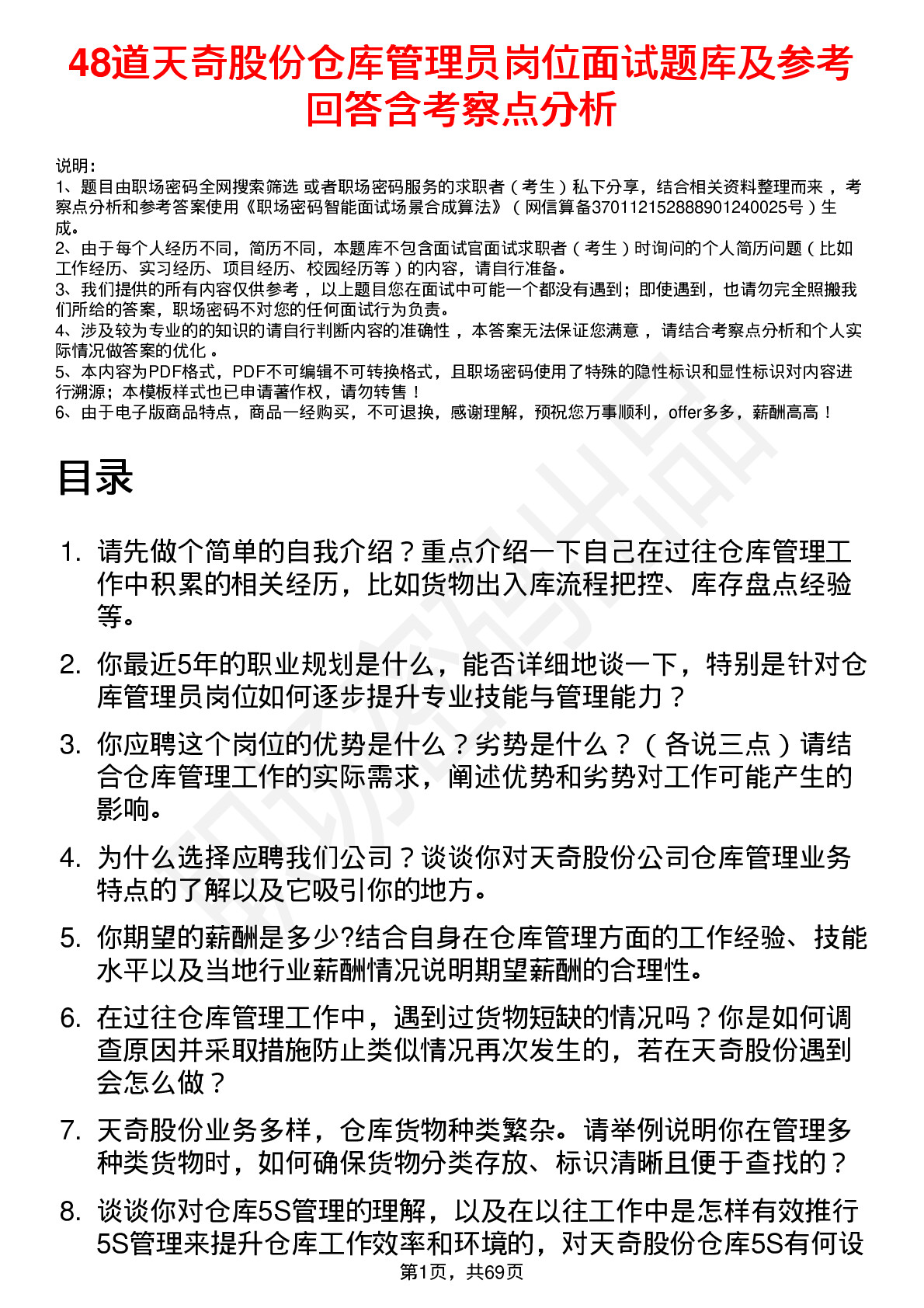 48道天奇股份仓库管理员岗位面试题库及参考回答含考察点分析