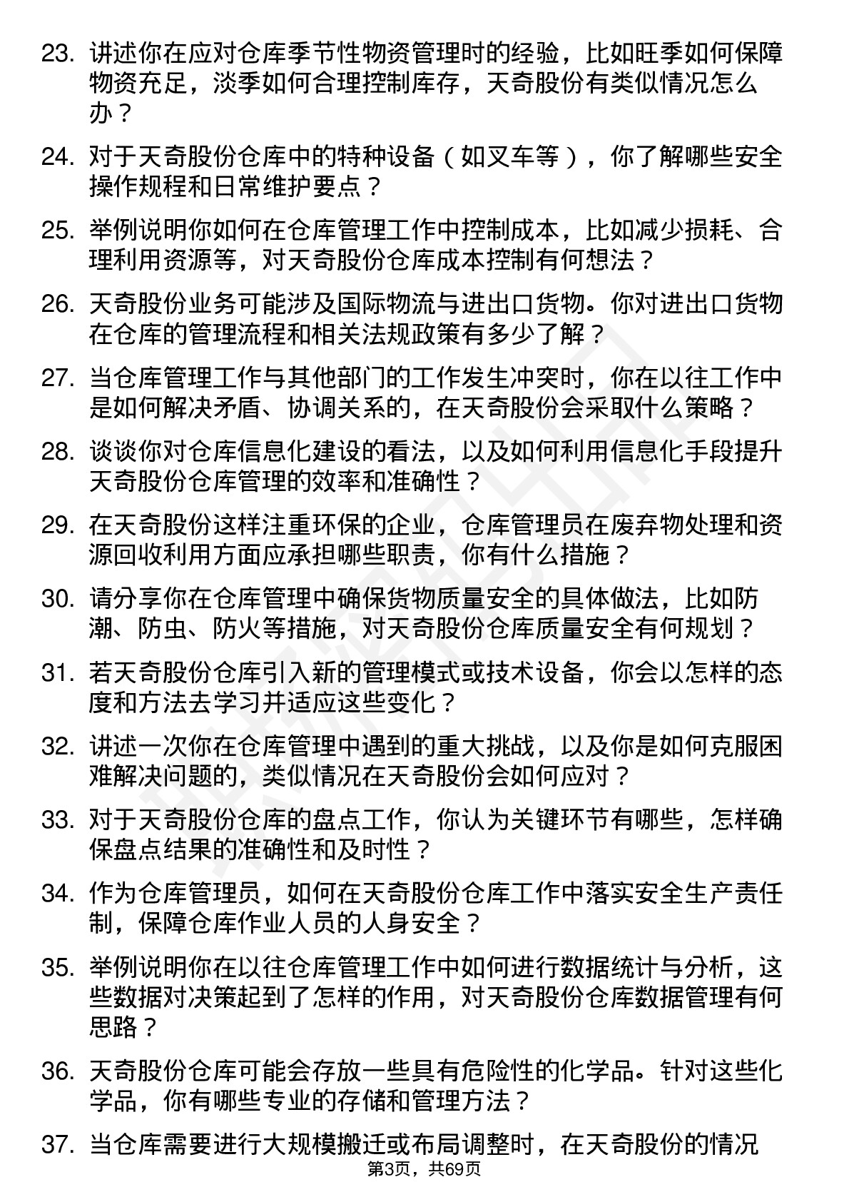 48道天奇股份仓库管理员岗位面试题库及参考回答含考察点分析