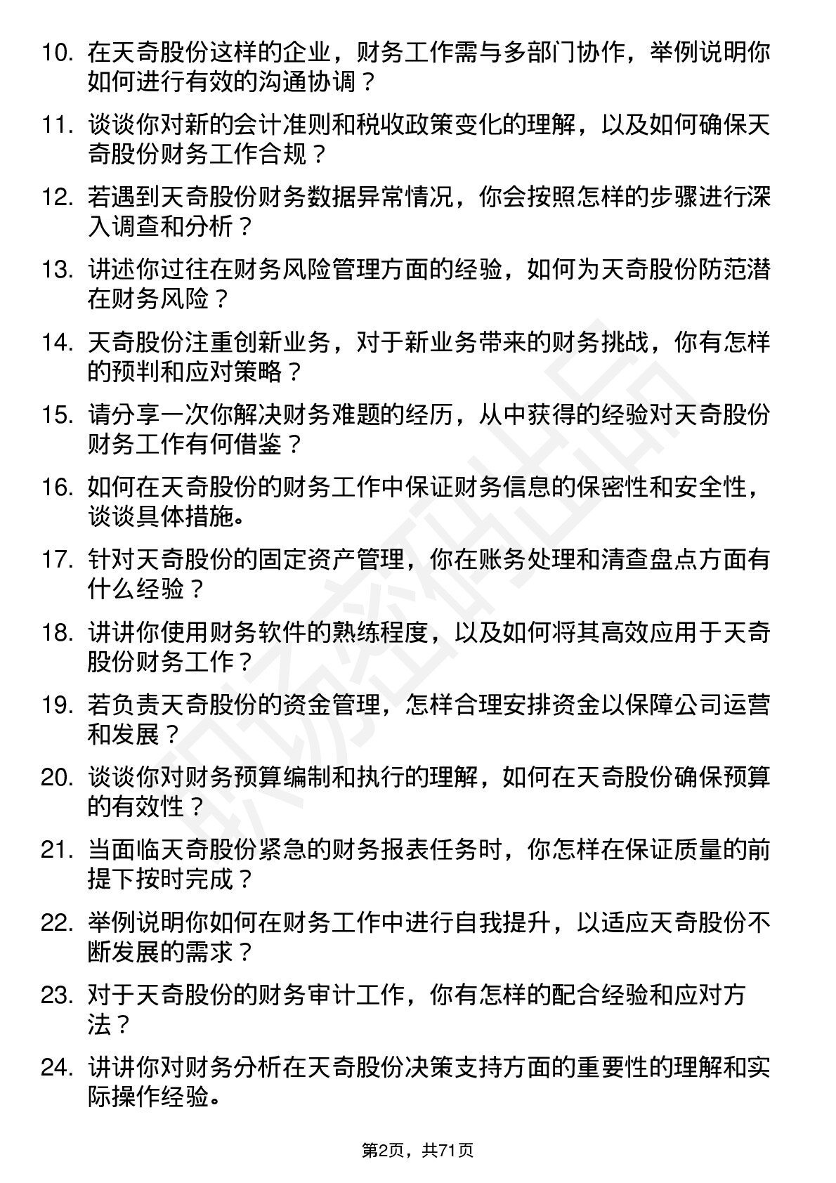 48道天奇股份会计岗位面试题库及参考回答含考察点分析