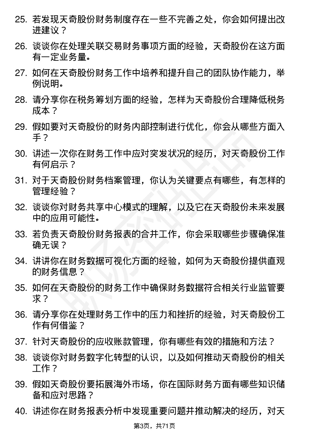 48道天奇股份会计岗位面试题库及参考回答含考察点分析