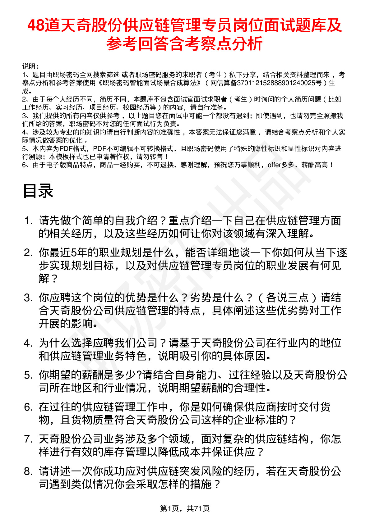 48道天奇股份供应链管理专员岗位面试题库及参考回答含考察点分析