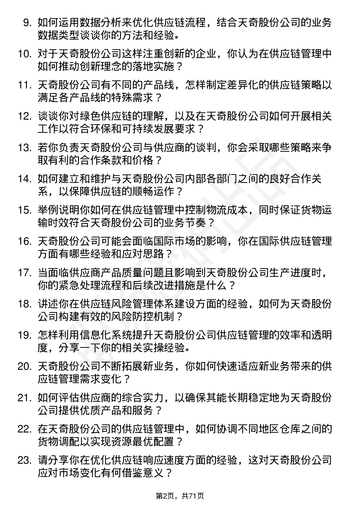 48道天奇股份供应链管理专员岗位面试题库及参考回答含考察点分析