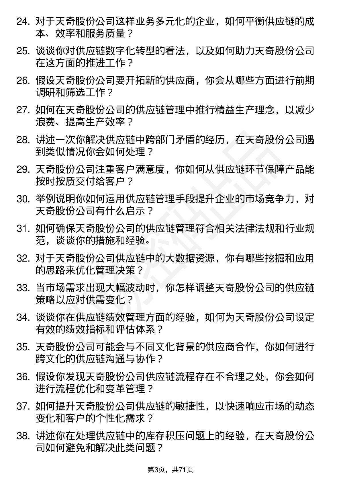 48道天奇股份供应链管理专员岗位面试题库及参考回答含考察点分析