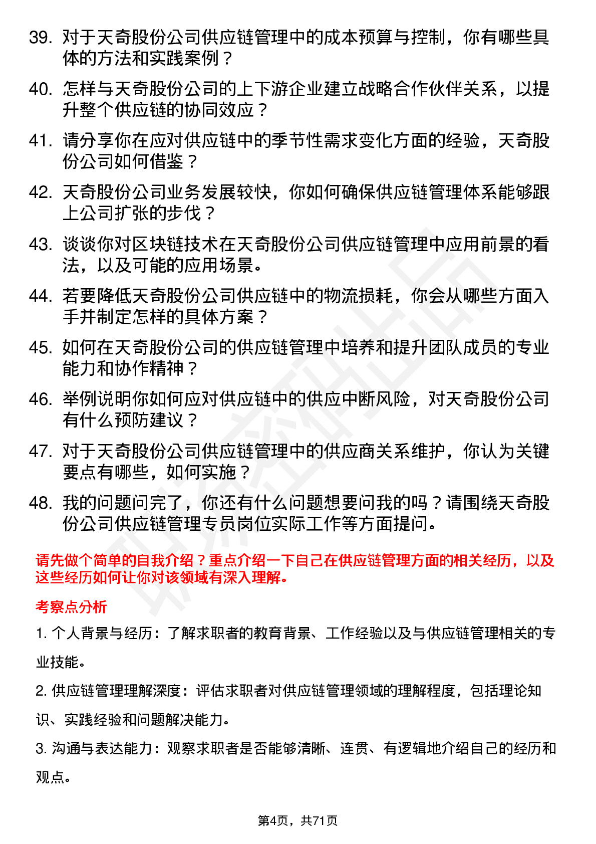 48道天奇股份供应链管理专员岗位面试题库及参考回答含考察点分析