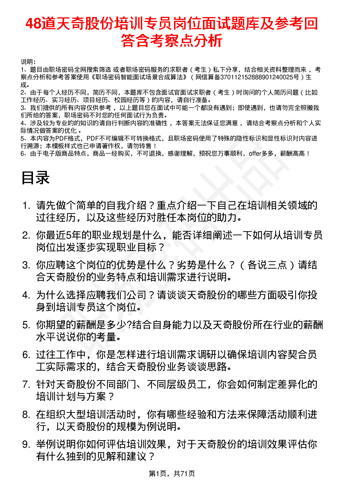 48道天奇股份培训专员岗位面试题库及参考回答含考察点分析