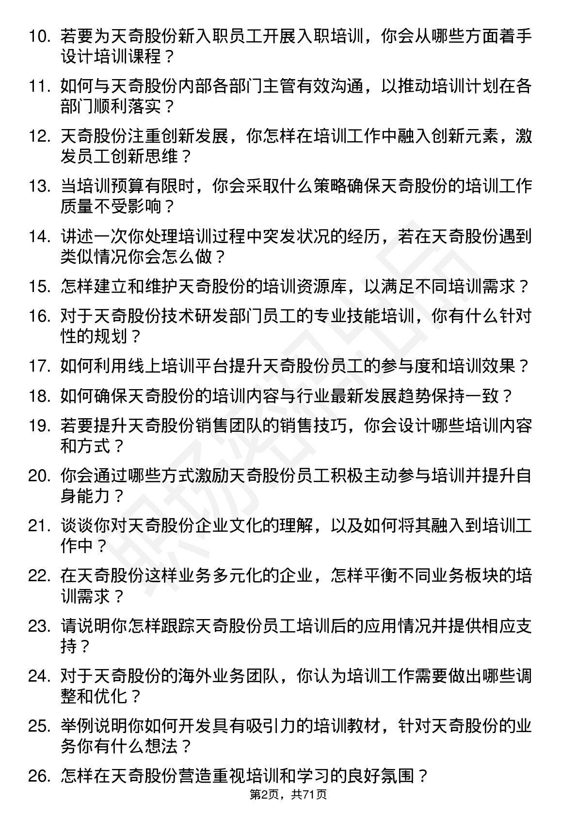 48道天奇股份培训专员岗位面试题库及参考回答含考察点分析