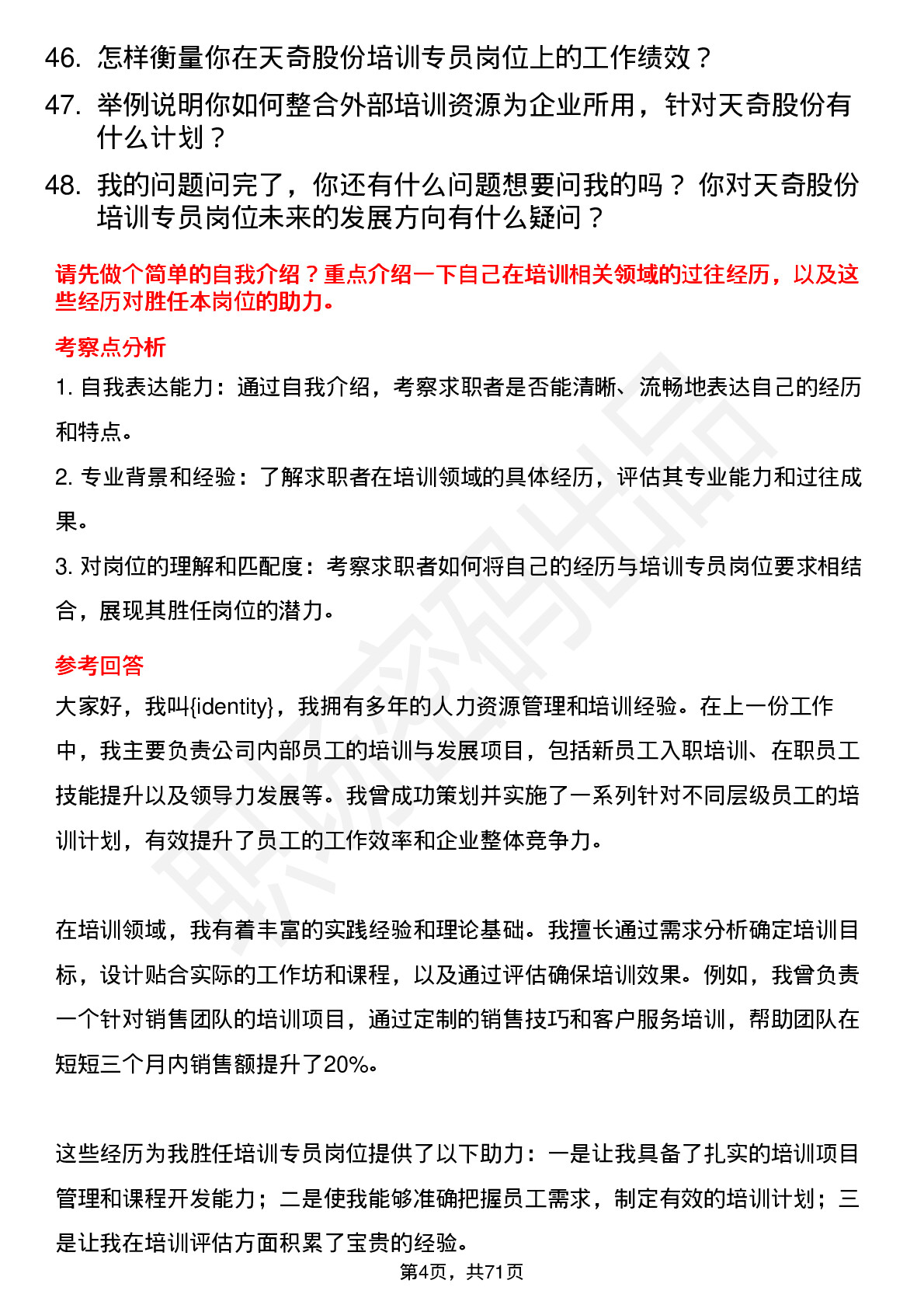 48道天奇股份培训专员岗位面试题库及参考回答含考察点分析