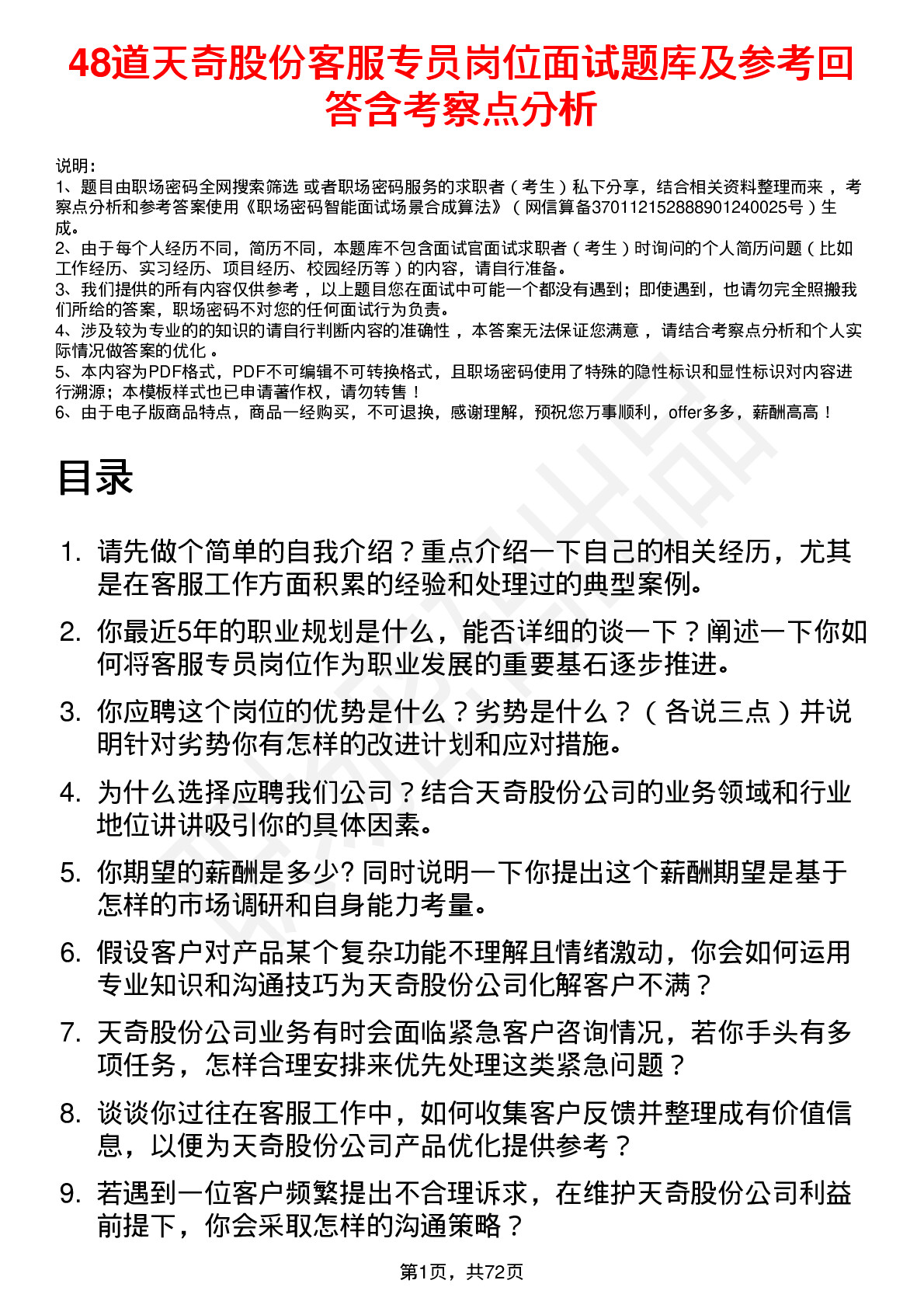 48道天奇股份客服专员岗位面试题库及参考回答含考察点分析