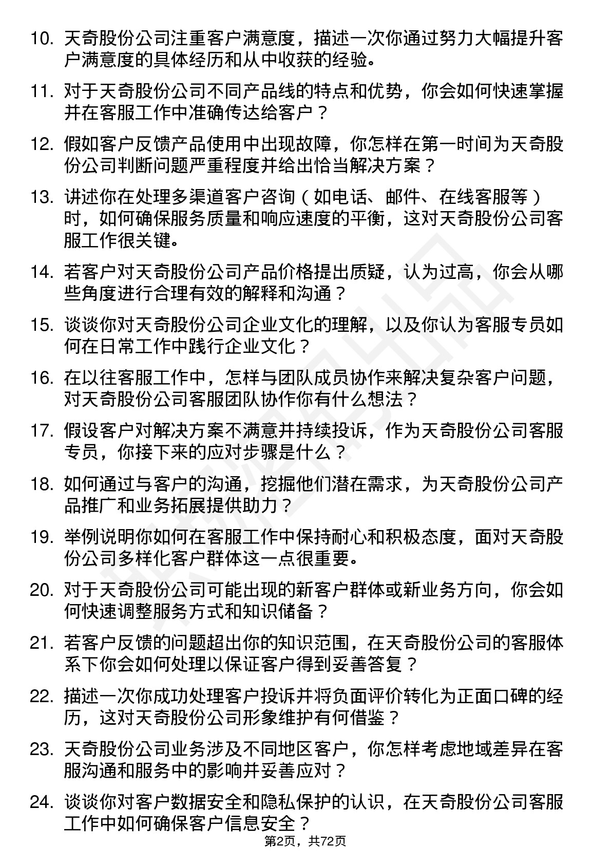 48道天奇股份客服专员岗位面试题库及参考回答含考察点分析