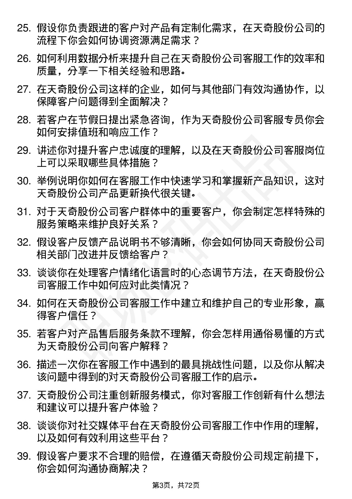 48道天奇股份客服专员岗位面试题库及参考回答含考察点分析