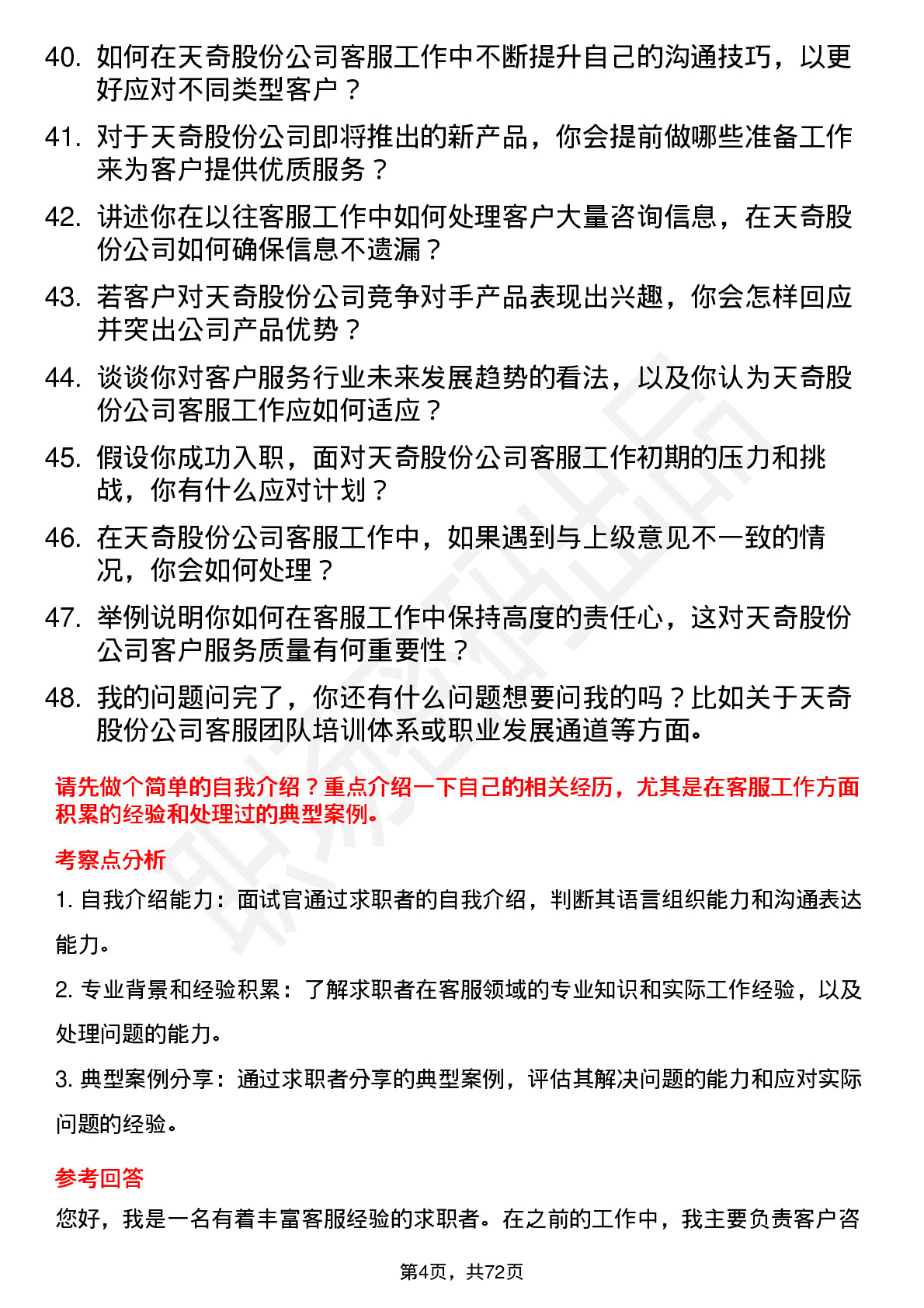 48道天奇股份客服专员岗位面试题库及参考回答含考察点分析