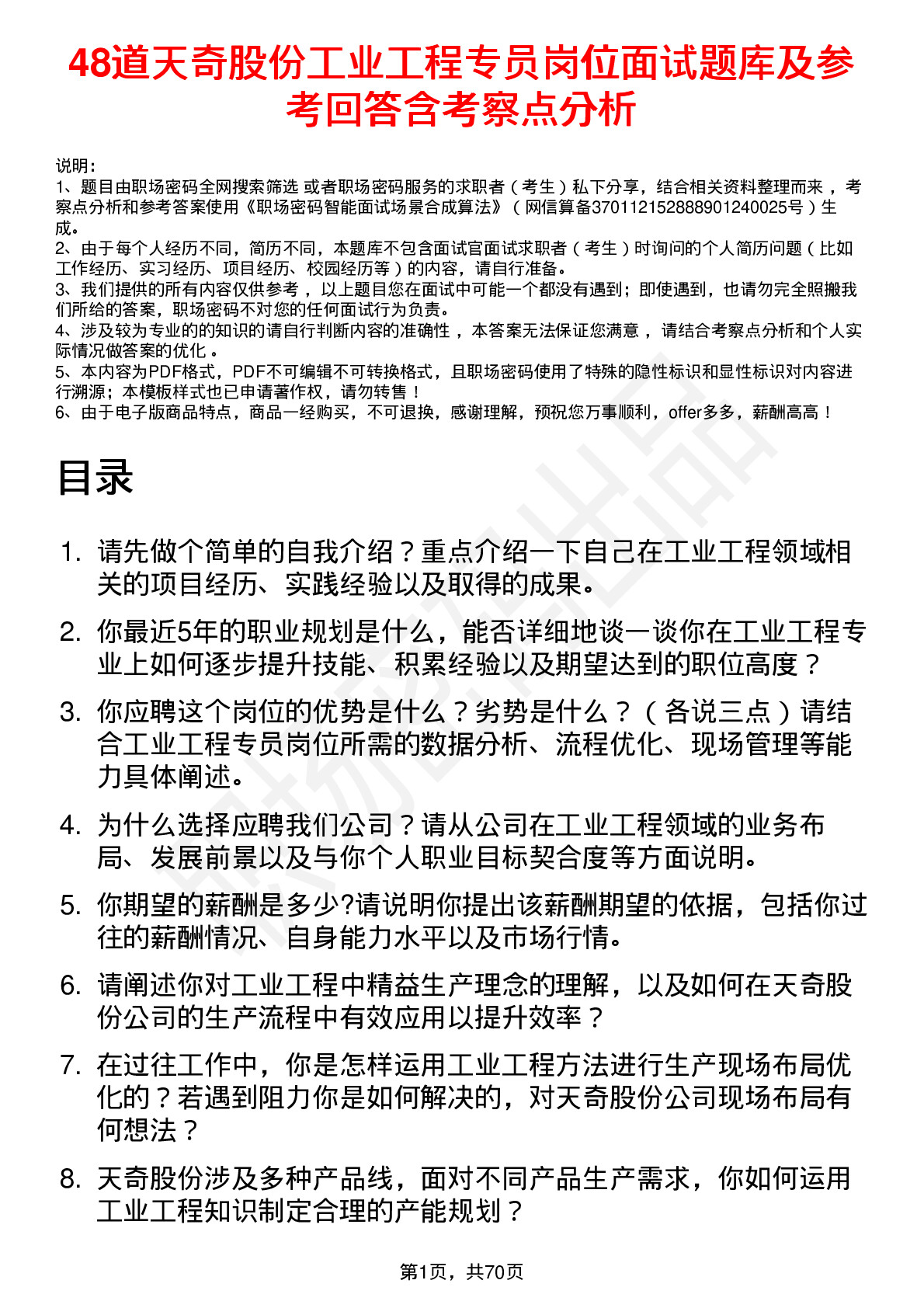 48道天奇股份工业工程专员岗位面试题库及参考回答含考察点分析