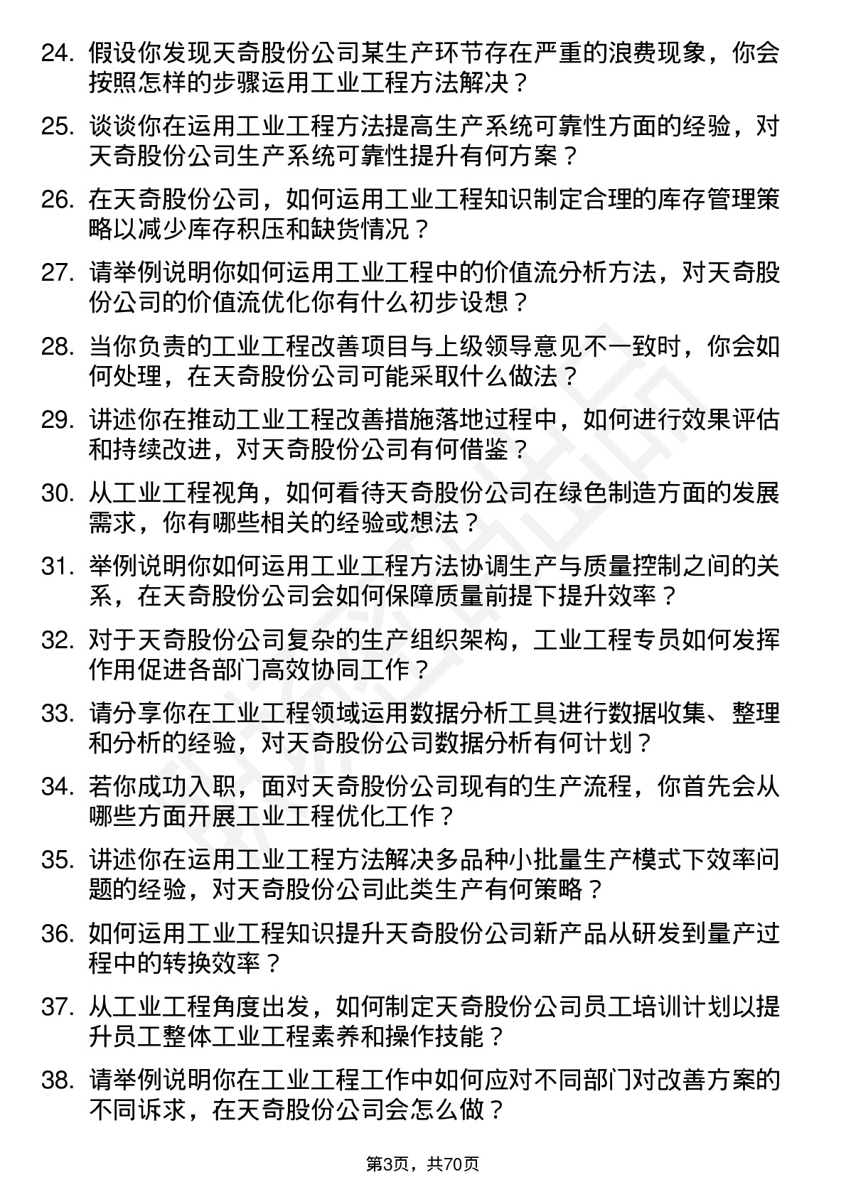 48道天奇股份工业工程专员岗位面试题库及参考回答含考察点分析