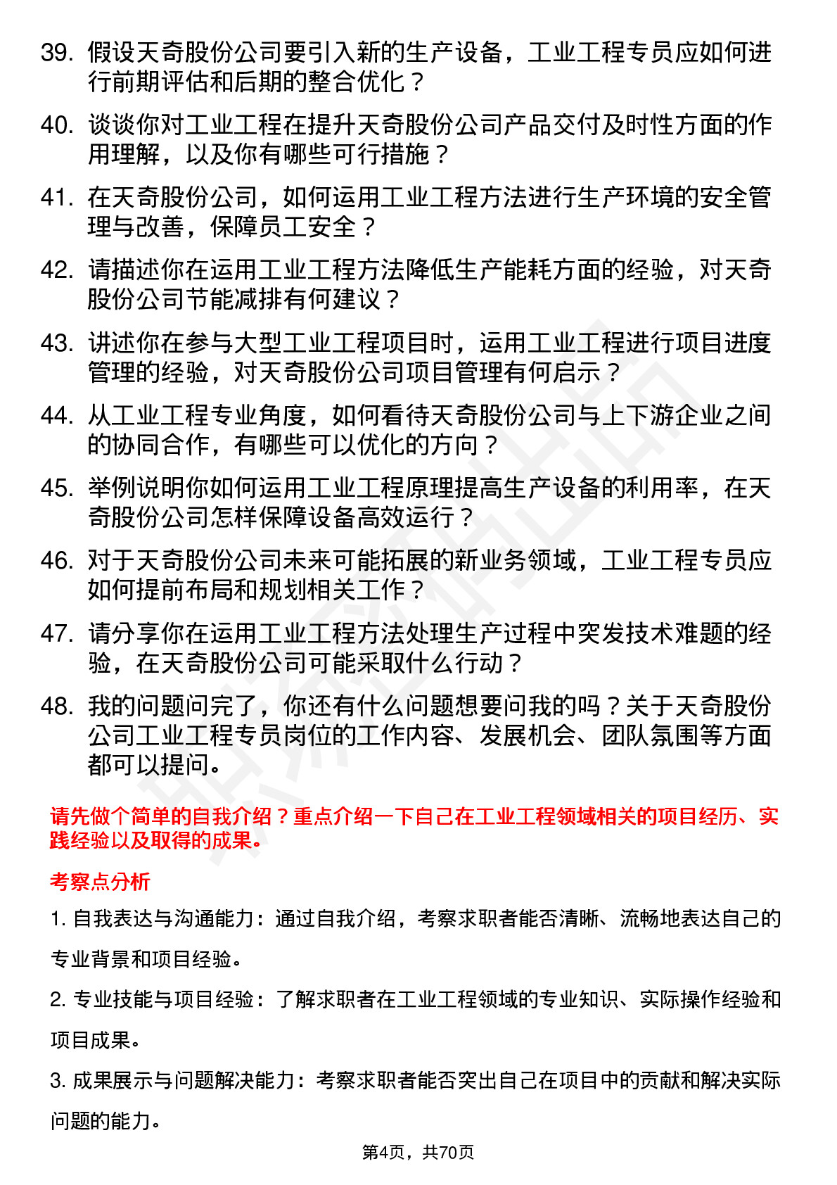 48道天奇股份工业工程专员岗位面试题库及参考回答含考察点分析