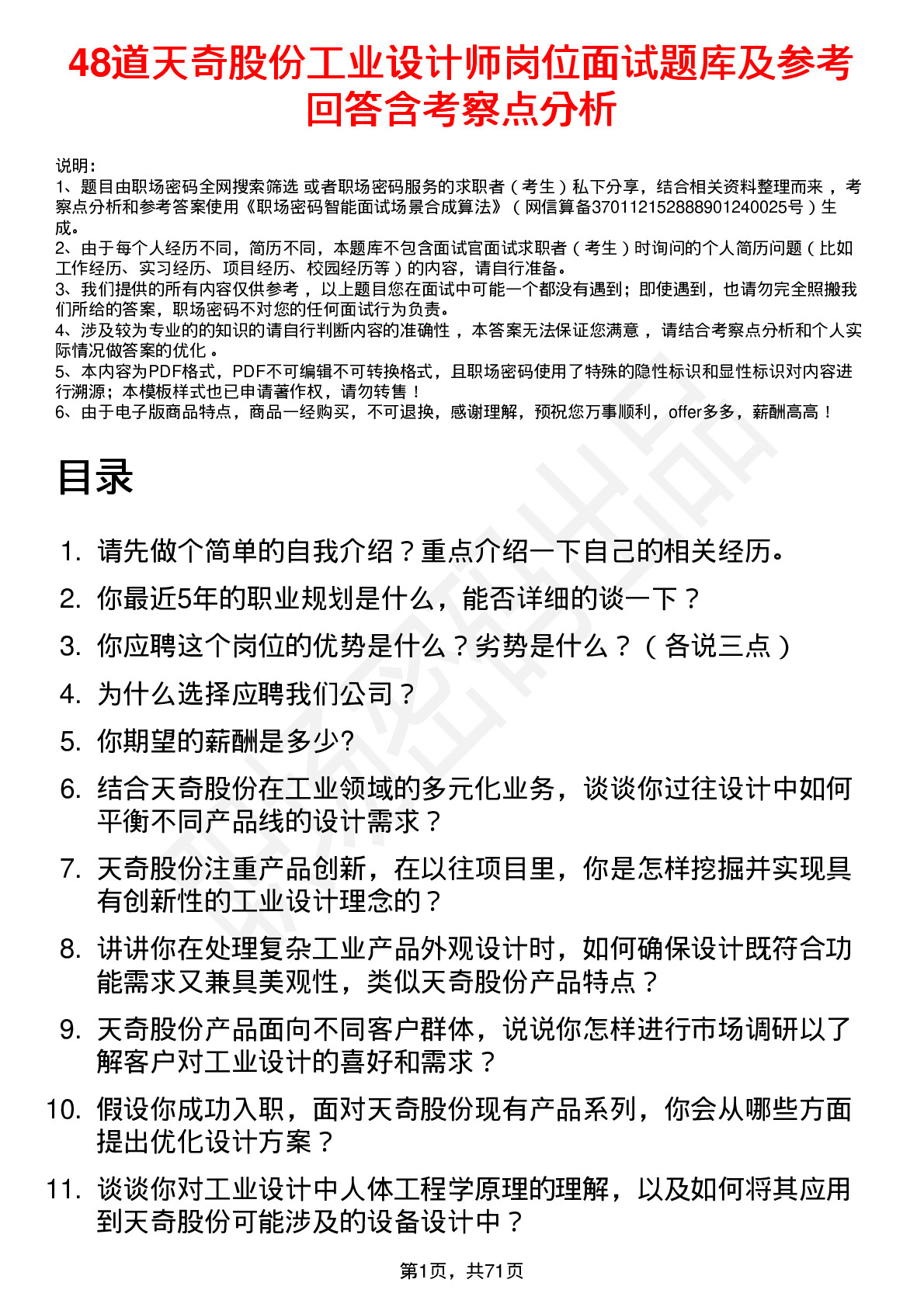 48道天奇股份工业设计师岗位面试题库及参考回答含考察点分析