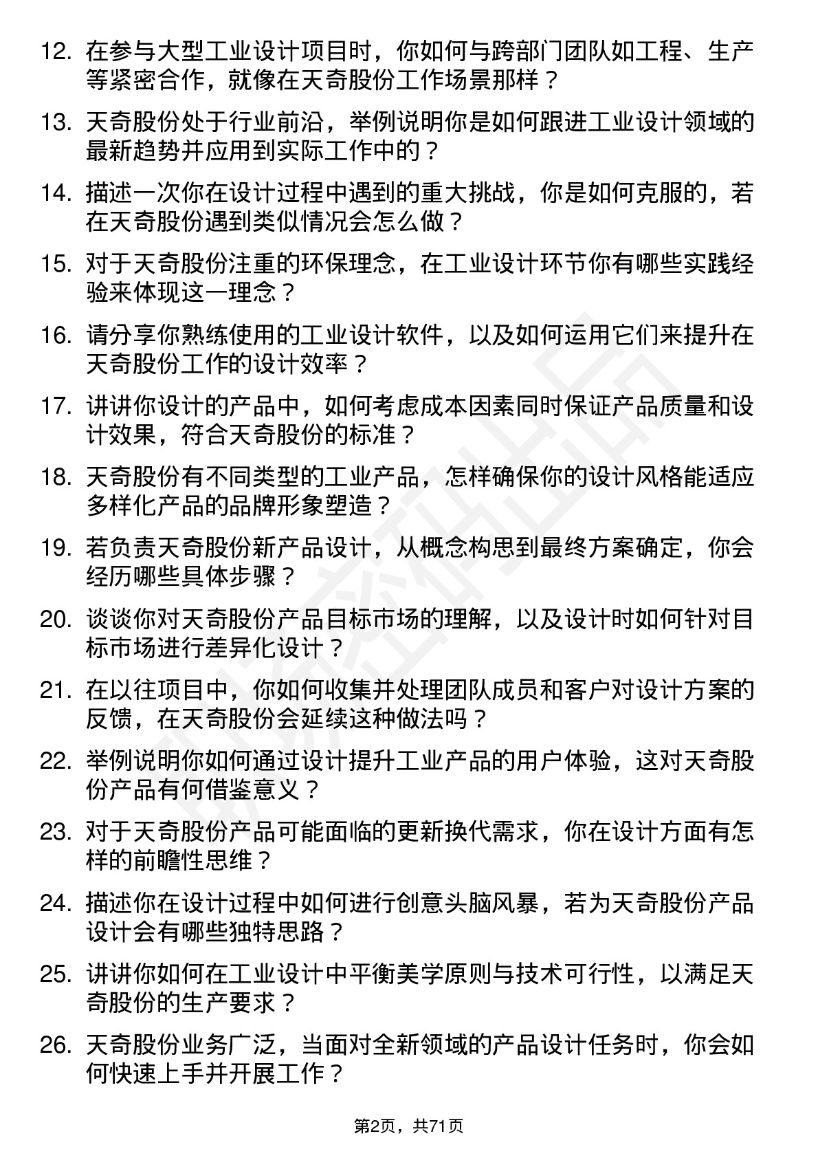 48道天奇股份工业设计师岗位面试题库及参考回答含考察点分析