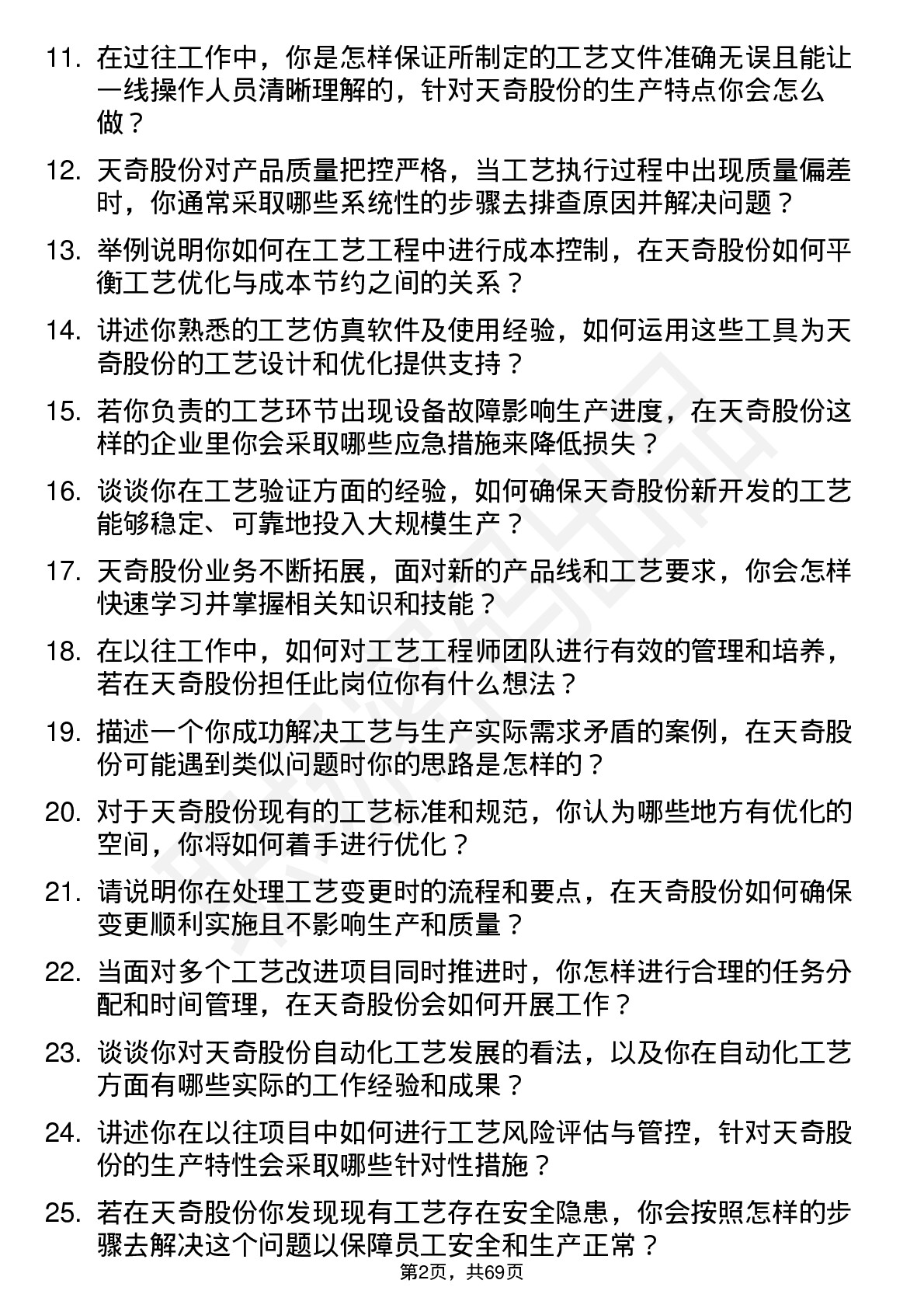 48道天奇股份工艺工程师岗位面试题库及参考回答含考察点分析