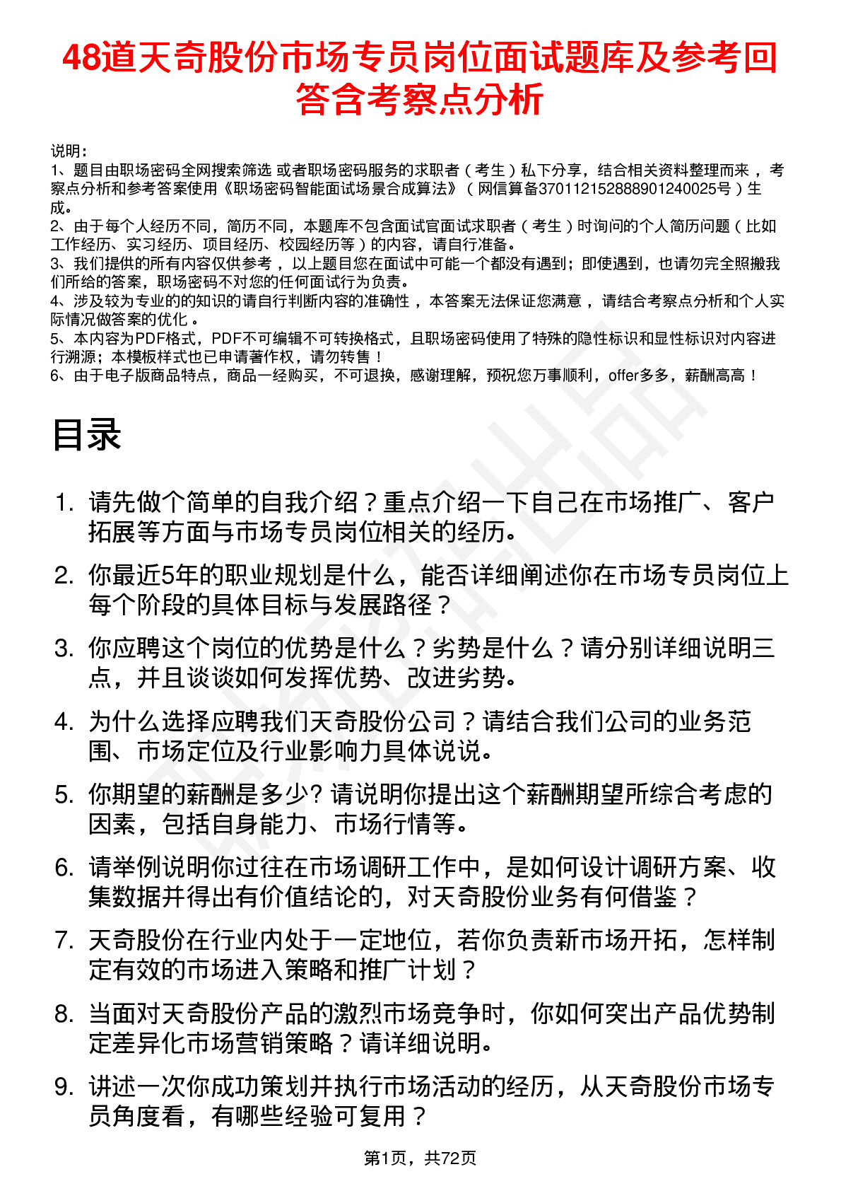 48道天奇股份市场专员岗位面试题库及参考回答含考察点分析