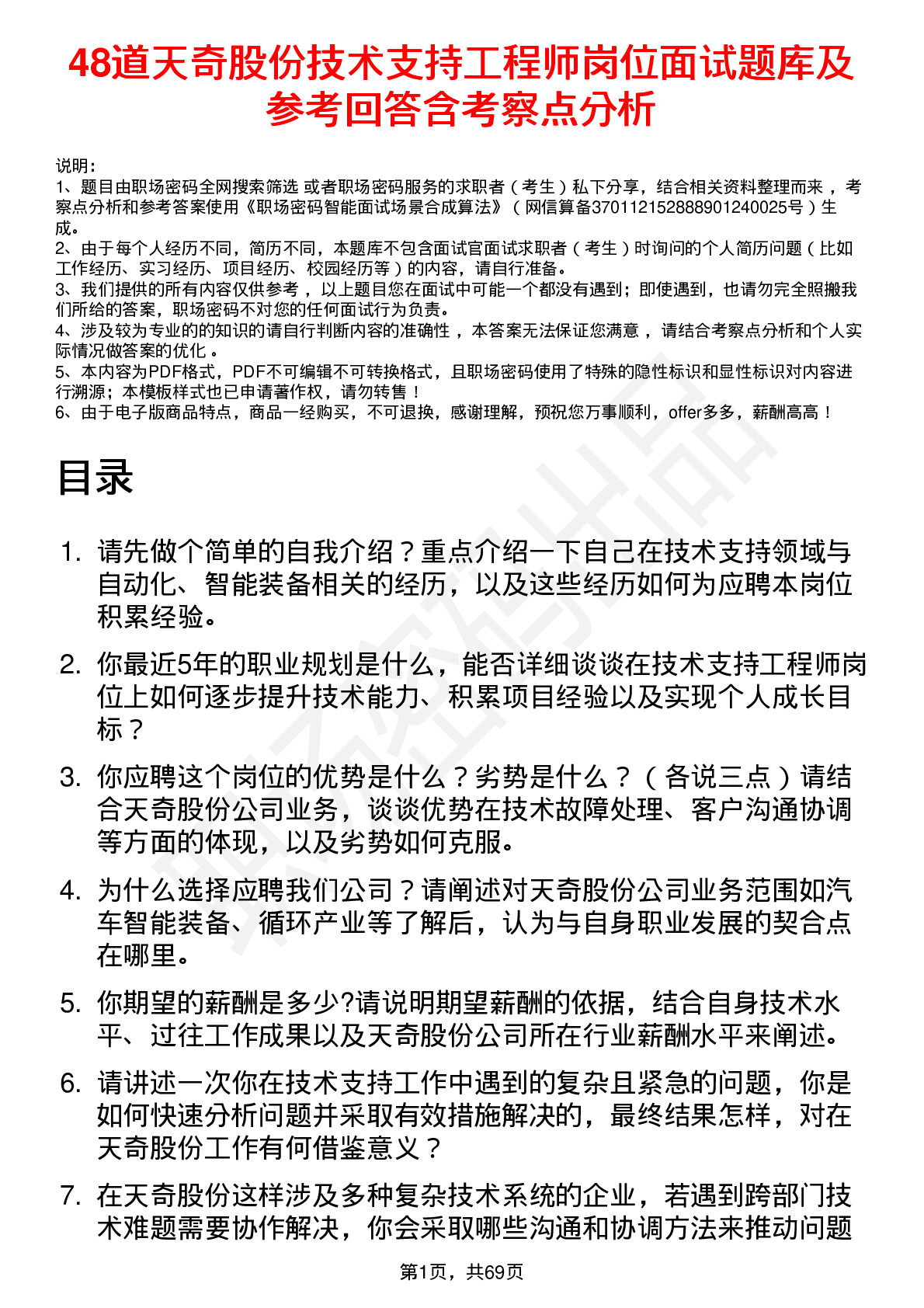 48道天奇股份技术支持工程师岗位面试题库及参考回答含考察点分析