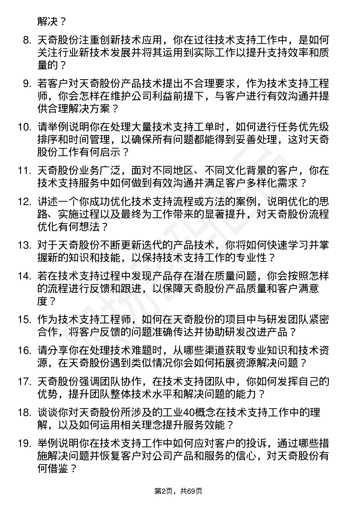 48道天奇股份技术支持工程师岗位面试题库及参考回答含考察点分析