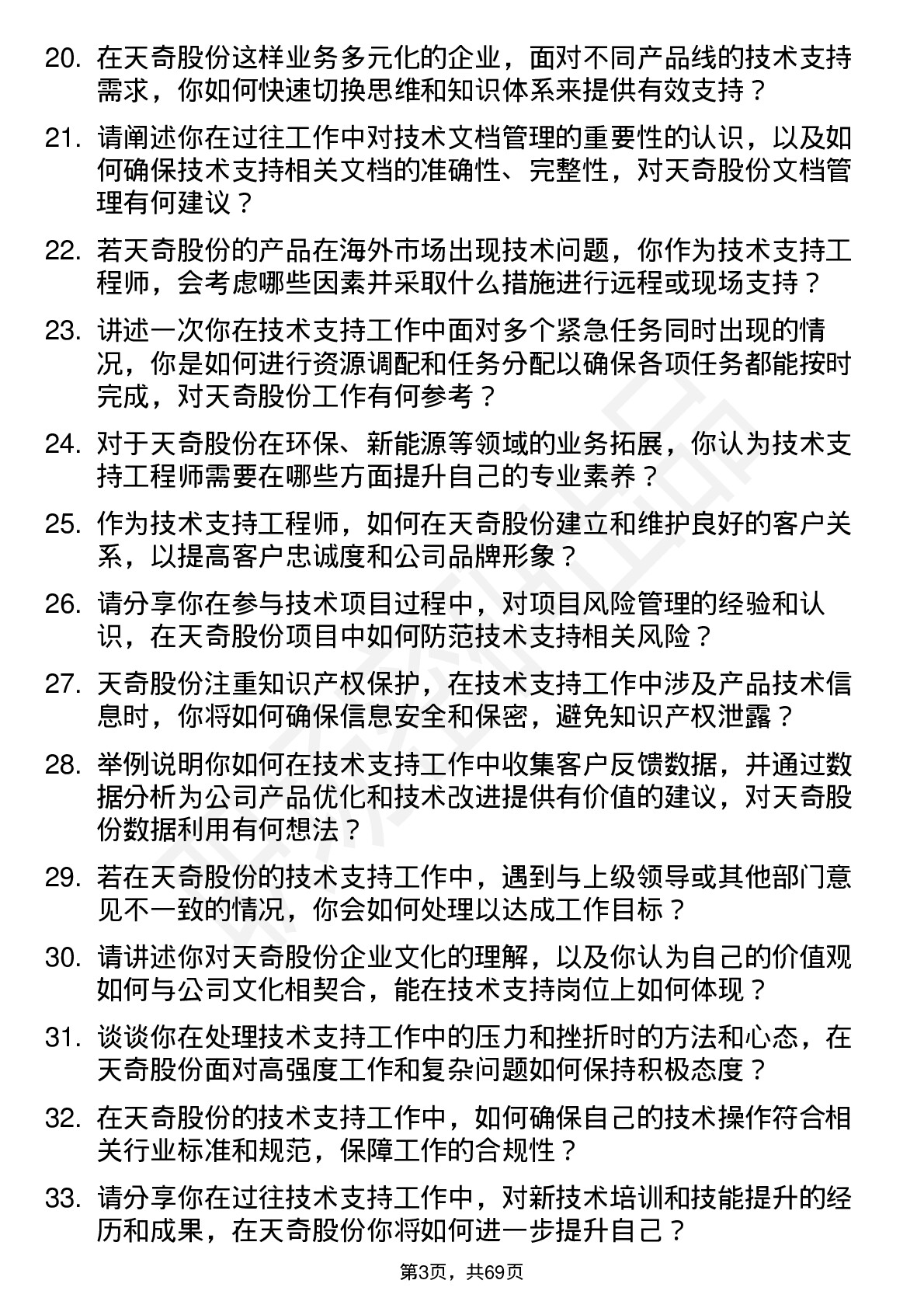 48道天奇股份技术支持工程师岗位面试题库及参考回答含考察点分析