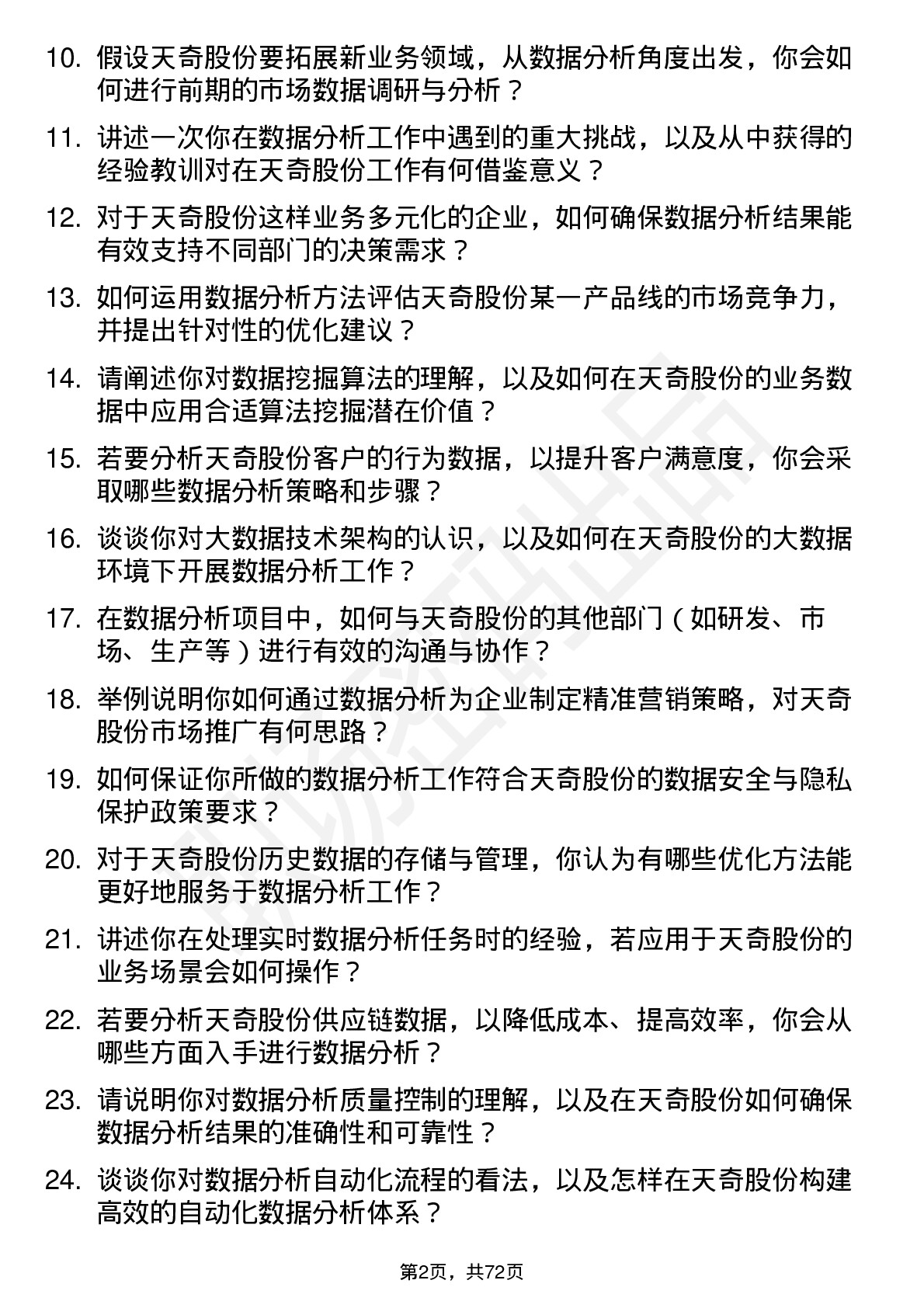 48道天奇股份数据分析工程师岗位面试题库及参考回答含考察点分析