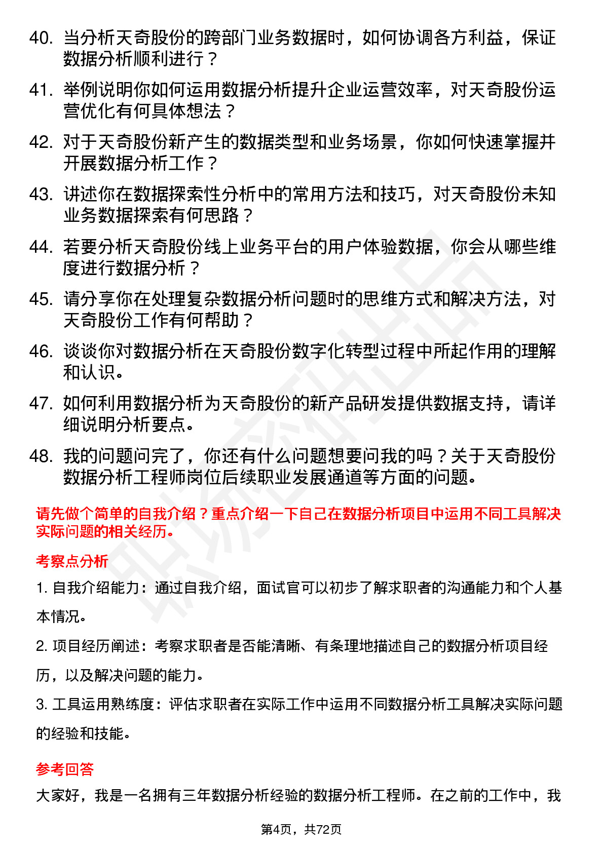 48道天奇股份数据分析工程师岗位面试题库及参考回答含考察点分析