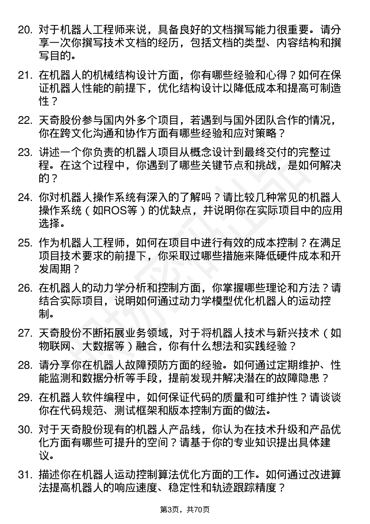 48道天奇股份机器人工程师岗位面试题库及参考回答含考察点分析