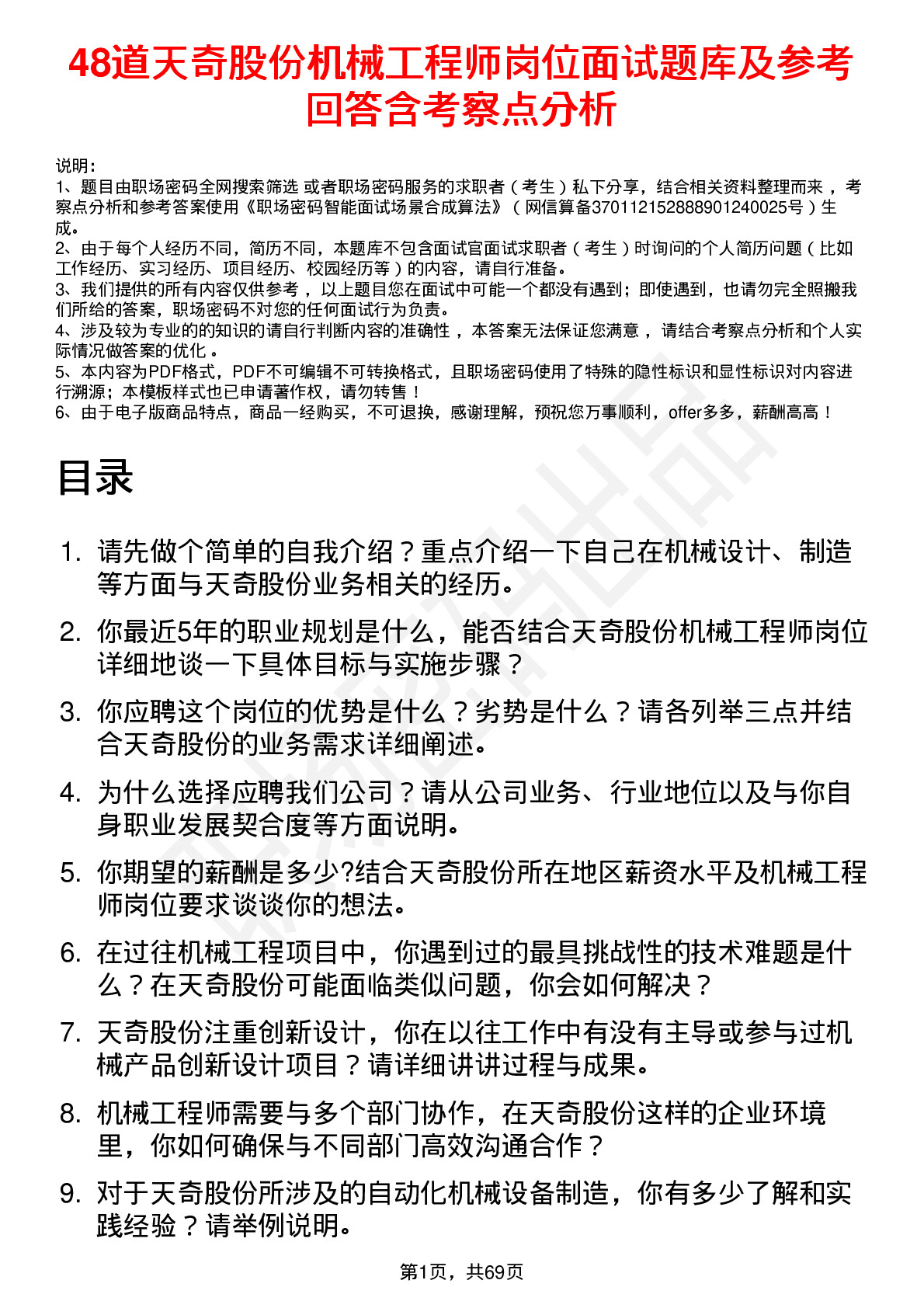 48道天奇股份机械工程师岗位面试题库及参考回答含考察点分析