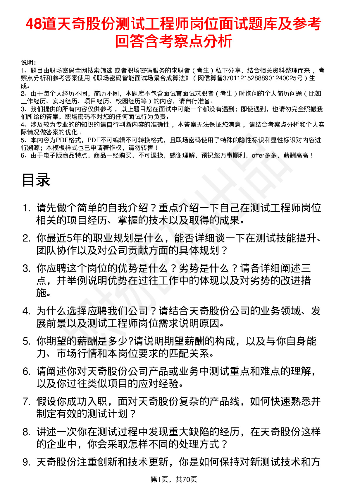 48道天奇股份测试工程师岗位面试题库及参考回答含考察点分析