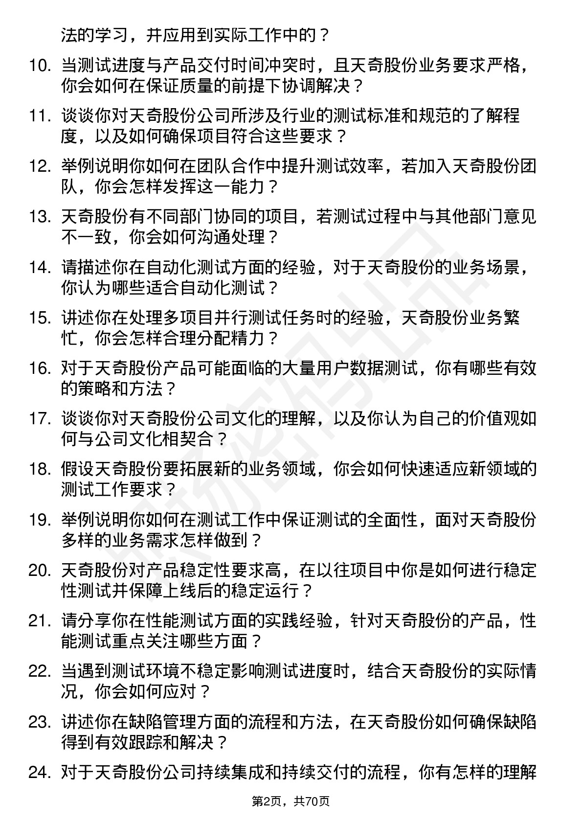 48道天奇股份测试工程师岗位面试题库及参考回答含考察点分析