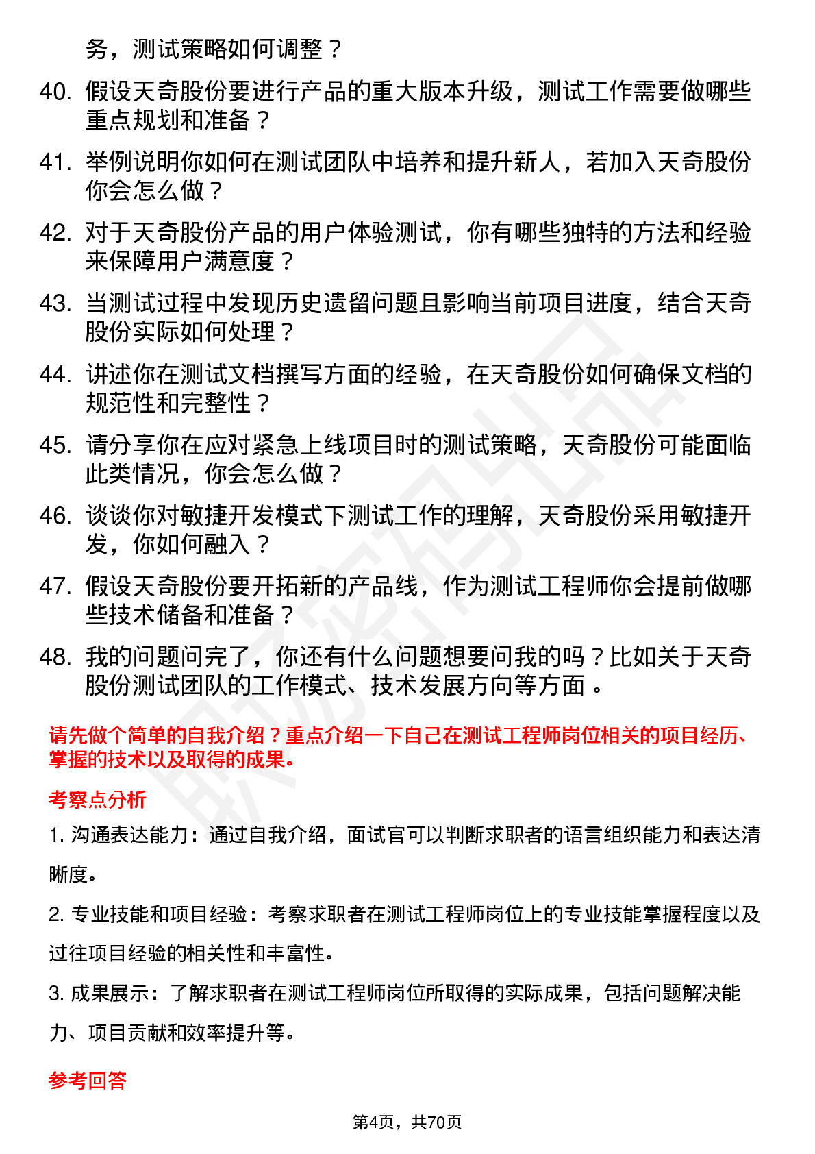 48道天奇股份测试工程师岗位面试题库及参考回答含考察点分析