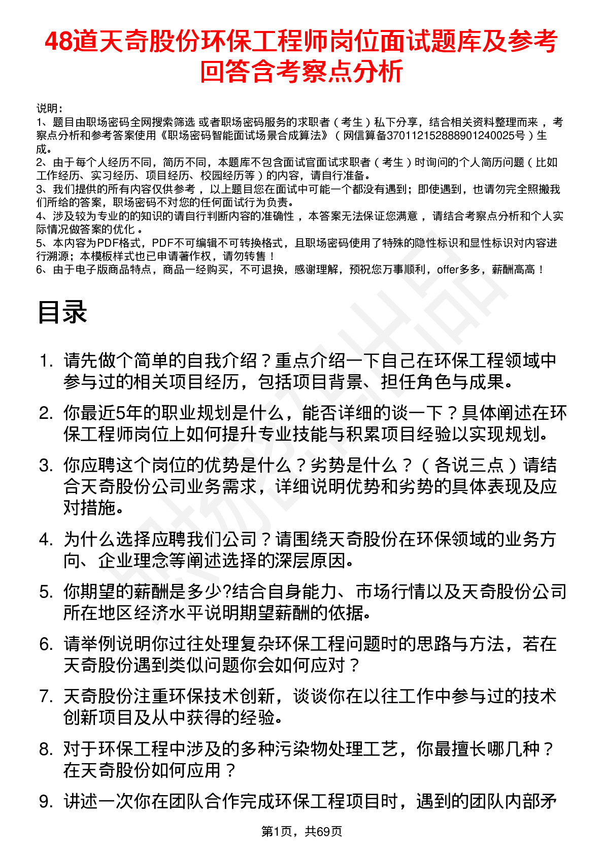 48道天奇股份环保工程师岗位面试题库及参考回答含考察点分析