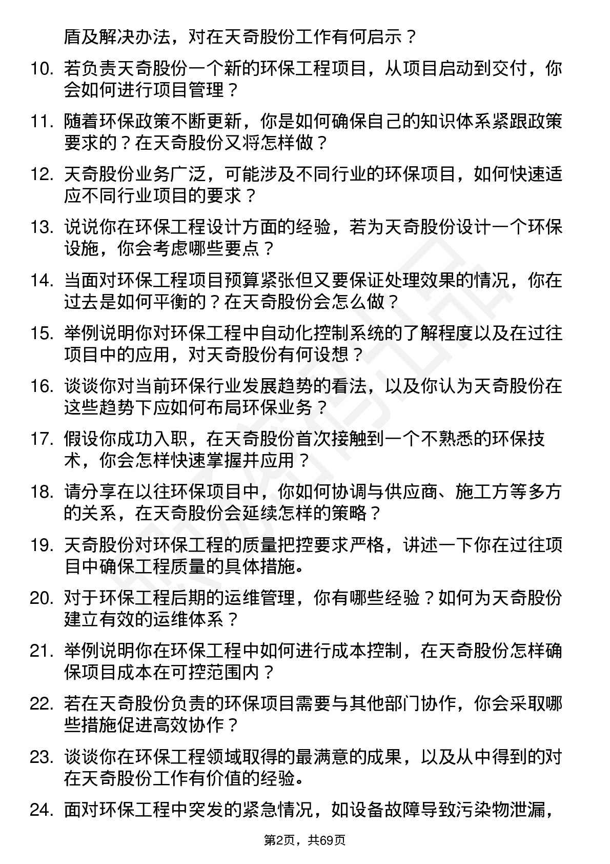 48道天奇股份环保工程师岗位面试题库及参考回答含考察点分析