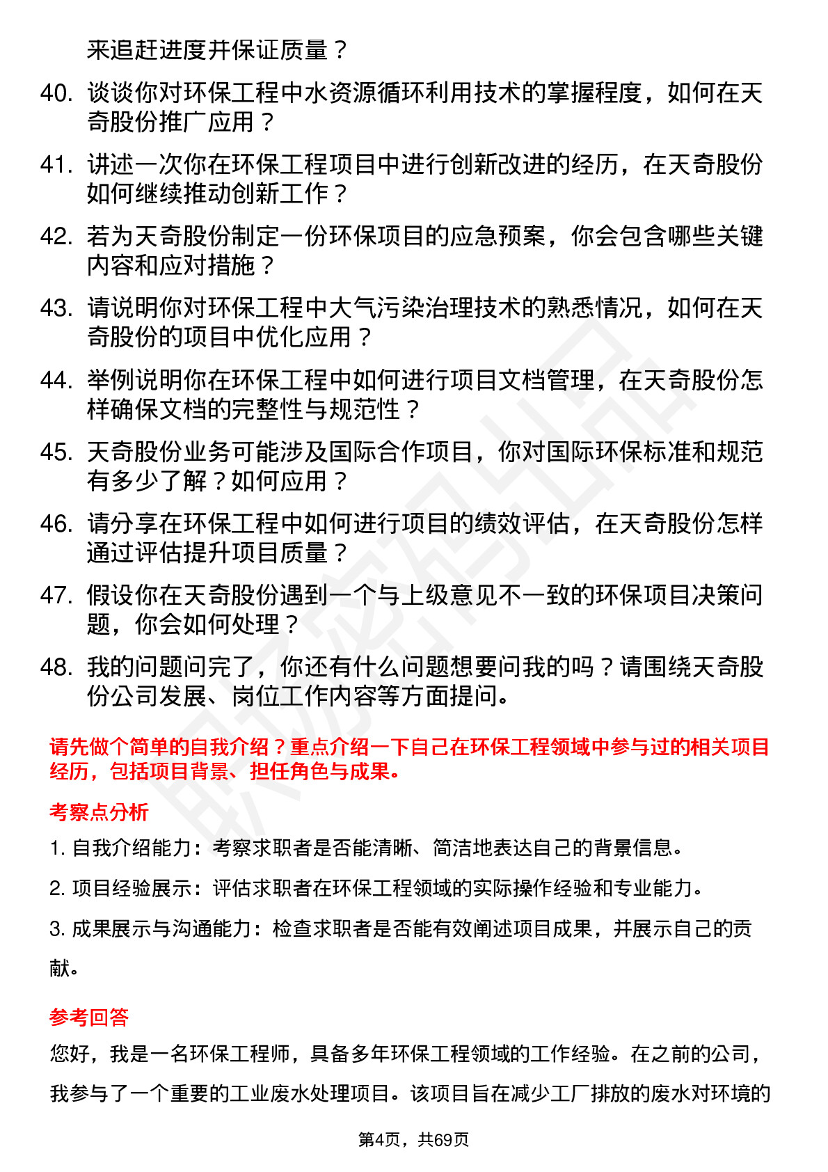 48道天奇股份环保工程师岗位面试题库及参考回答含考察点分析