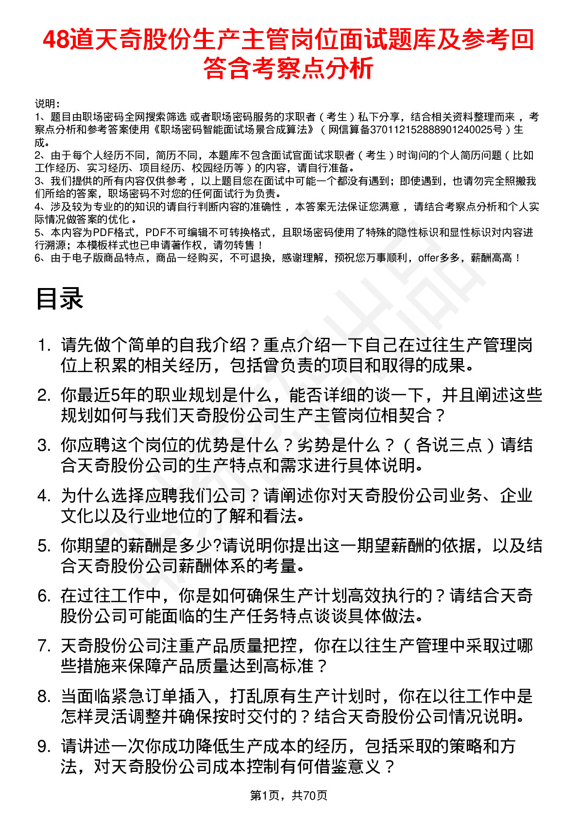 48道天奇股份生产主管岗位面试题库及参考回答含考察点分析